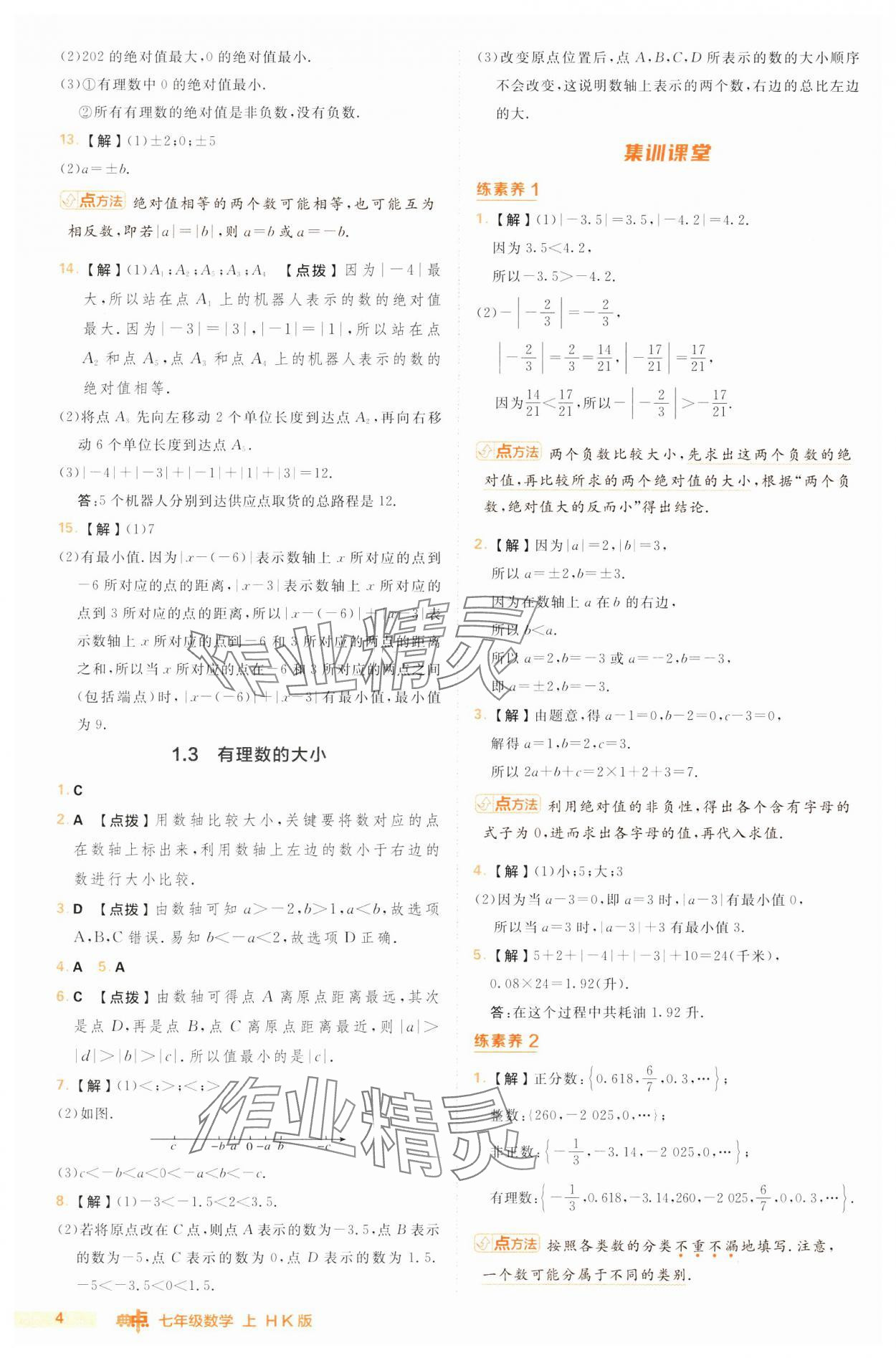 2024年綜合應用創(chuàng)新題典中點七年級數(shù)學上冊滬科版 第4頁