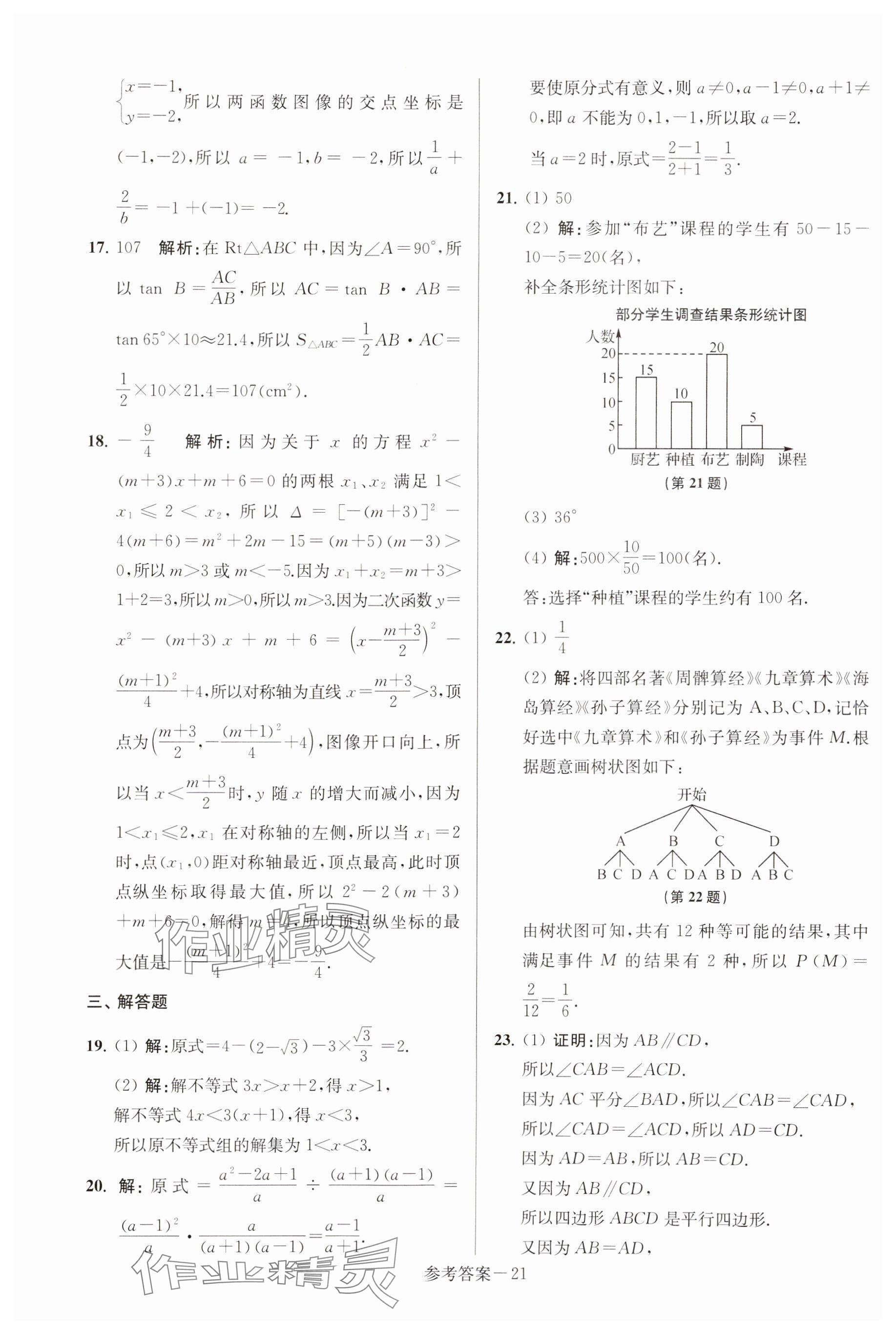 2025年揚(yáng)州市中考總復(fù)習(xí)一卷通數(shù)學(xué) 參考答案第21頁(yè)