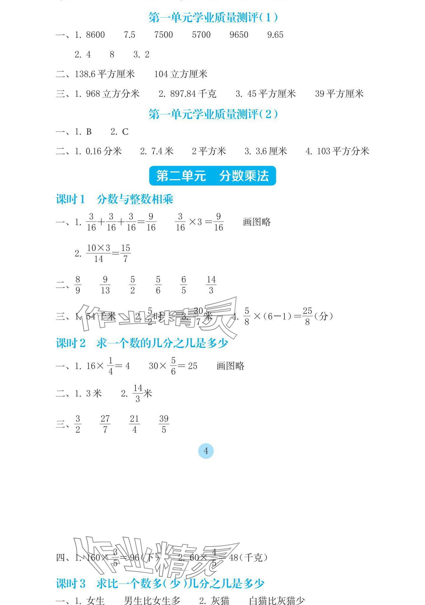 2024年學(xué)生基礎(chǔ)性作業(yè)六年級數(shù)學(xué)上冊蘇教版 參考答案第4頁