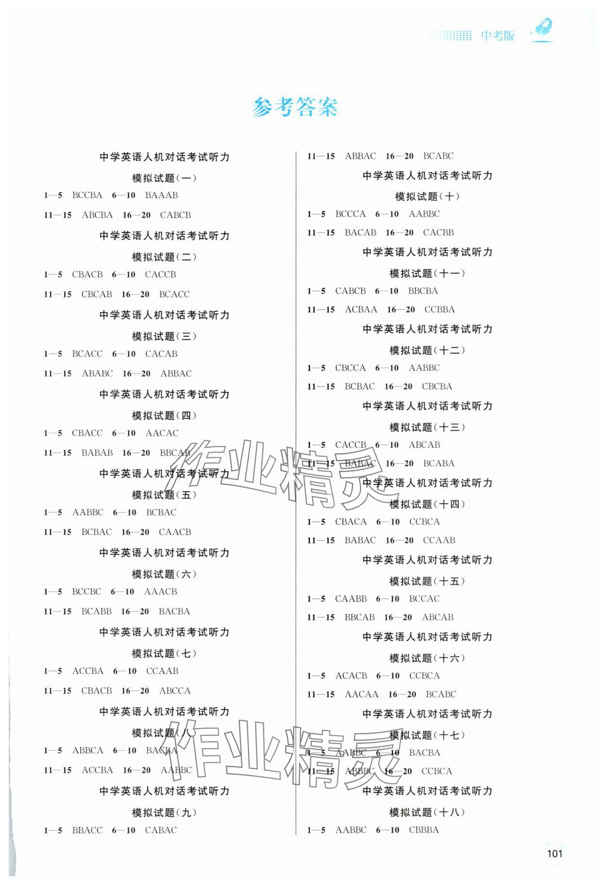 2025年人机对话考试听力模拟试题中考英语 参考答案第1页