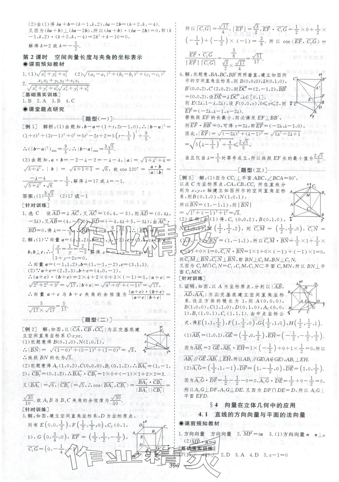 2025年芝麻开花美在课堂高二数学选择性必修第一册北师大版&nbsp;第24页