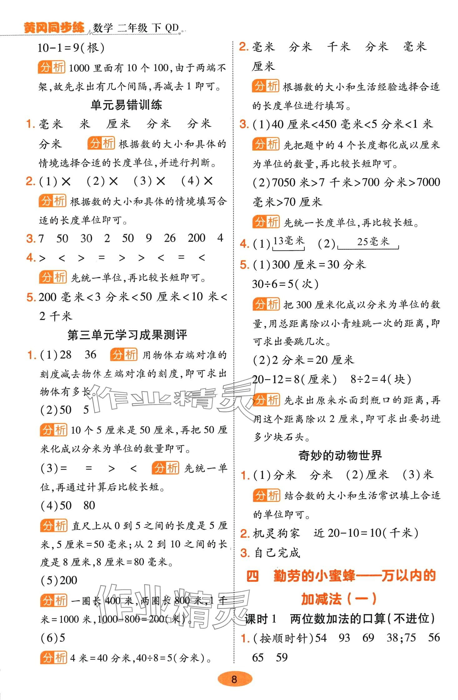 2024年黃岡同步練一日一練二年級數學下冊青島版 參考答案第8頁
