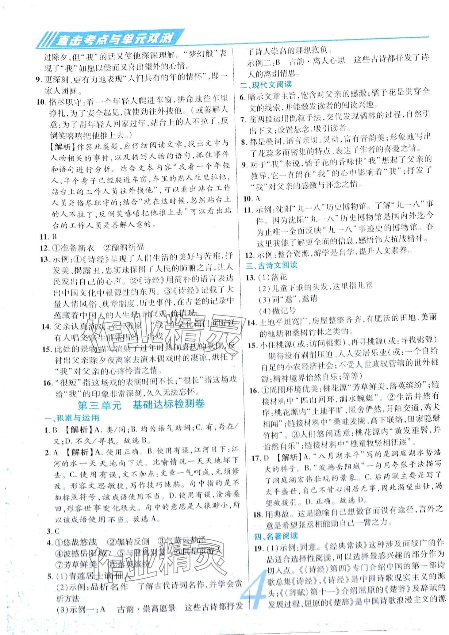 2024年錦上添花直擊考點(diǎn)與單元雙測(cè)八年級(jí)語(yǔ)文下冊(cè)人教版 第4頁(yè)