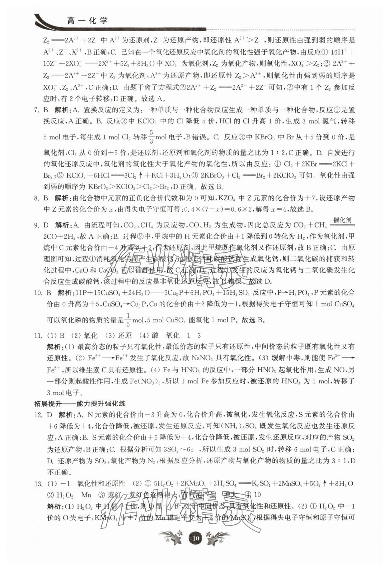 2025年效率暑假江苏人民出版社高一化学 第10页