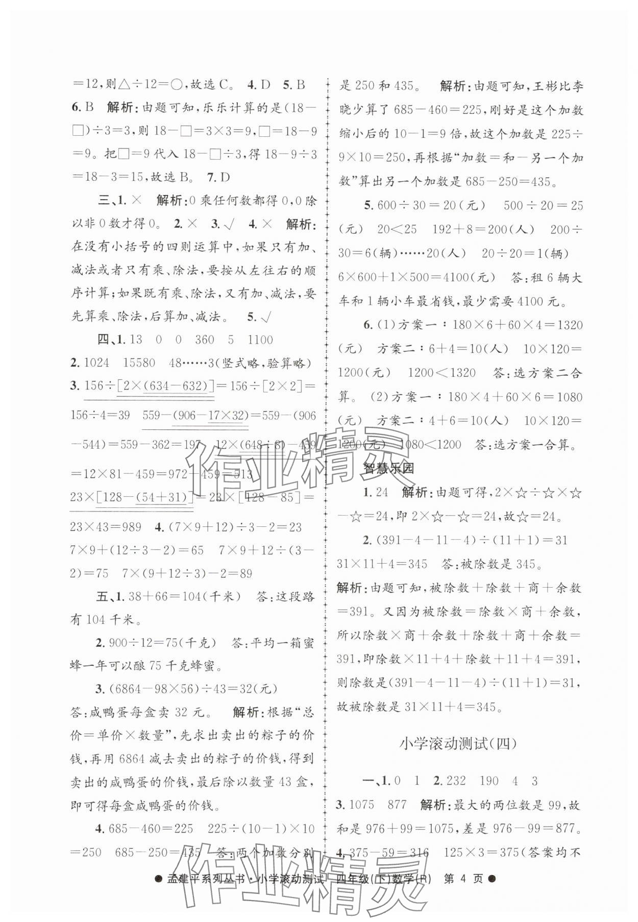 2025年孟建平小学滚动测试四年级数学下册人教版 第4页