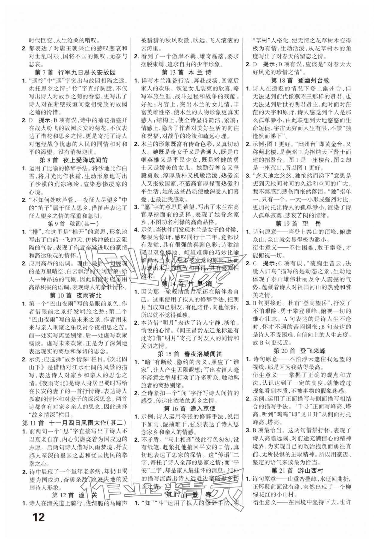 2025年全優(yōu)中考系統(tǒng)總復(fù)習(xí)語(yǔ)文河北專(zhuān)版 參考答案第12頁(yè)