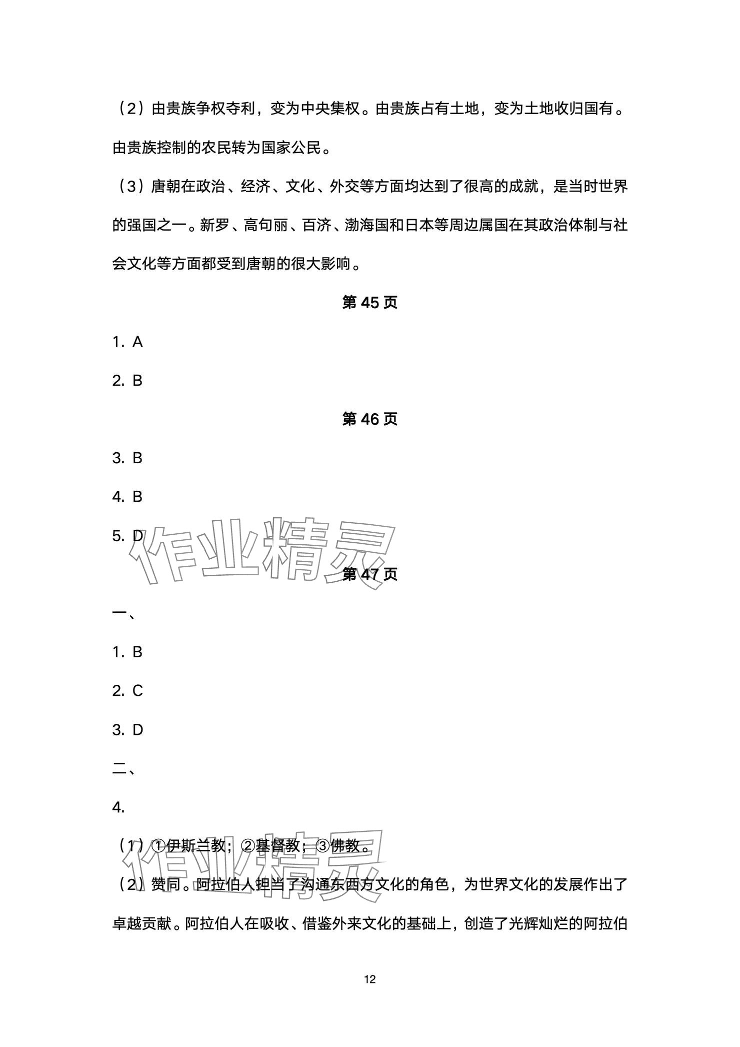2024年精編精練浙江教育出版社九年級歷史全一冊人教版 參考答案第12頁