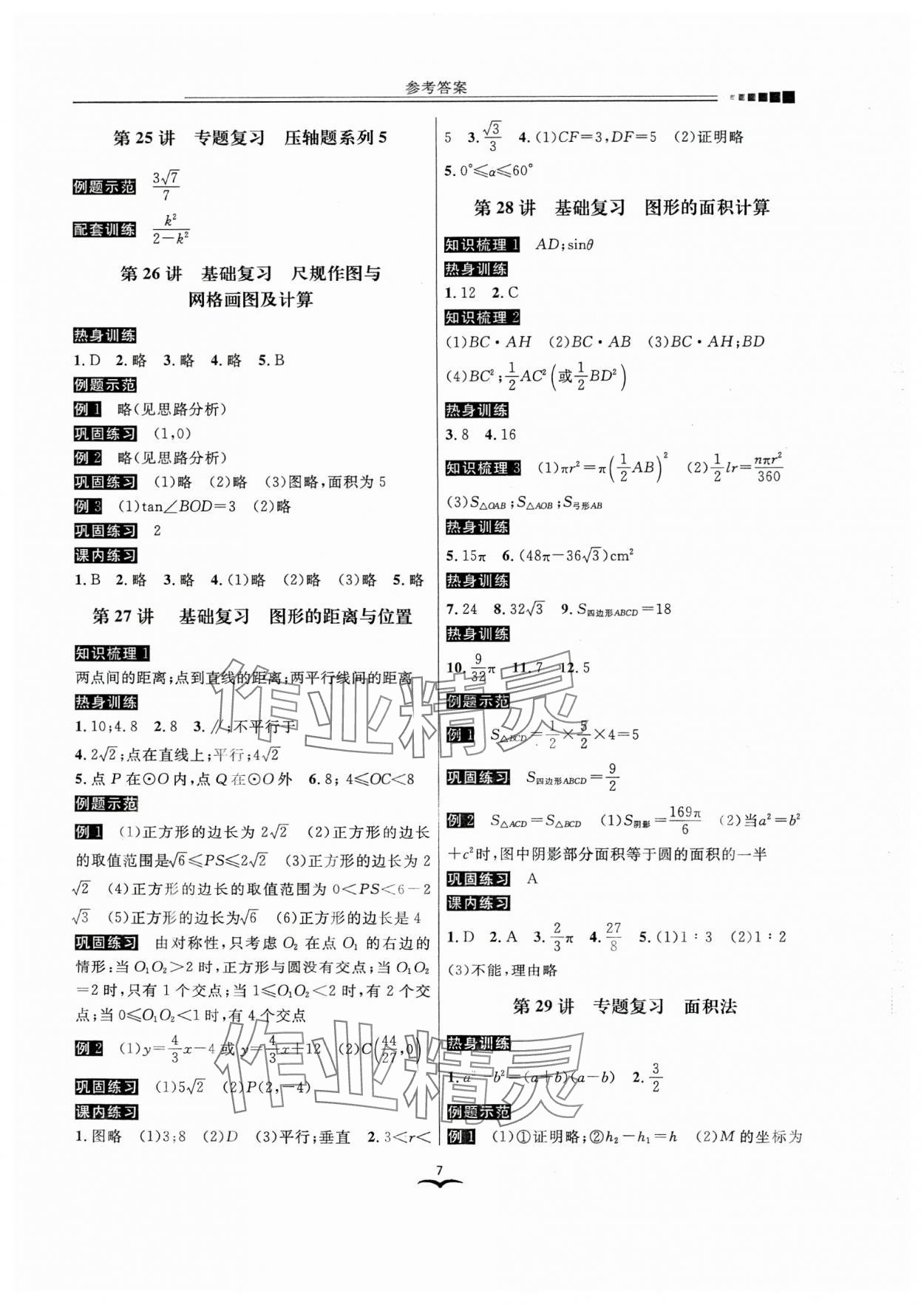 2024年中考數(shù)學(xué)歸一總復(fù)習(xí) 參考答案第7頁