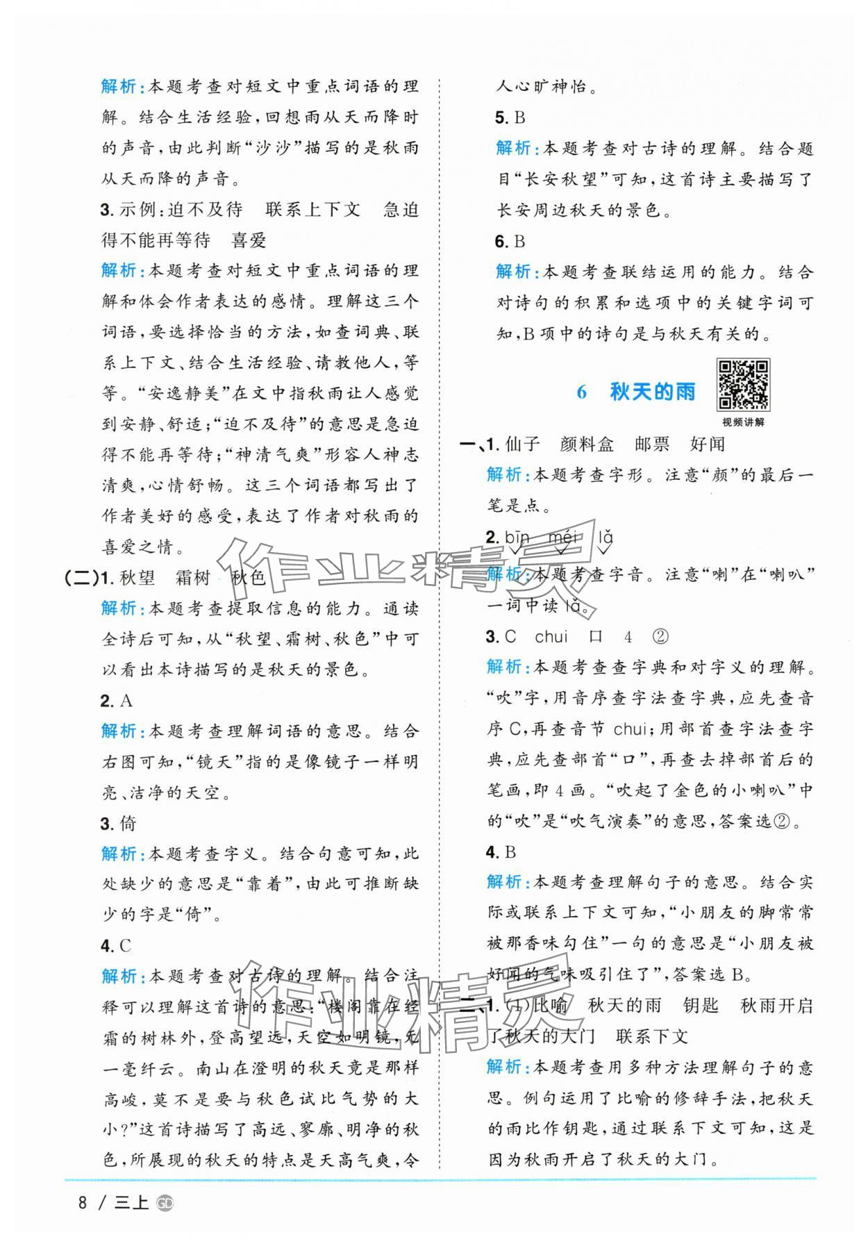 2024年阳光同学课时优化作业三年级语文上册人教版广东专版 参考答案第8页