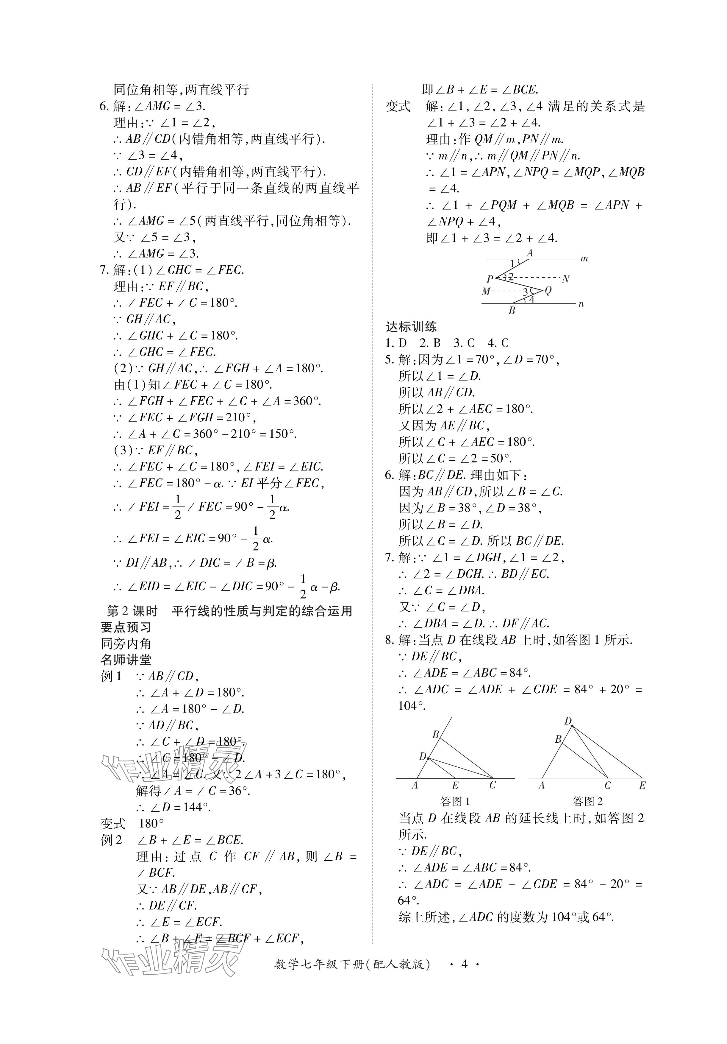 2024年一课一练创新练习七年级数学下册人教版 参考答案第4页