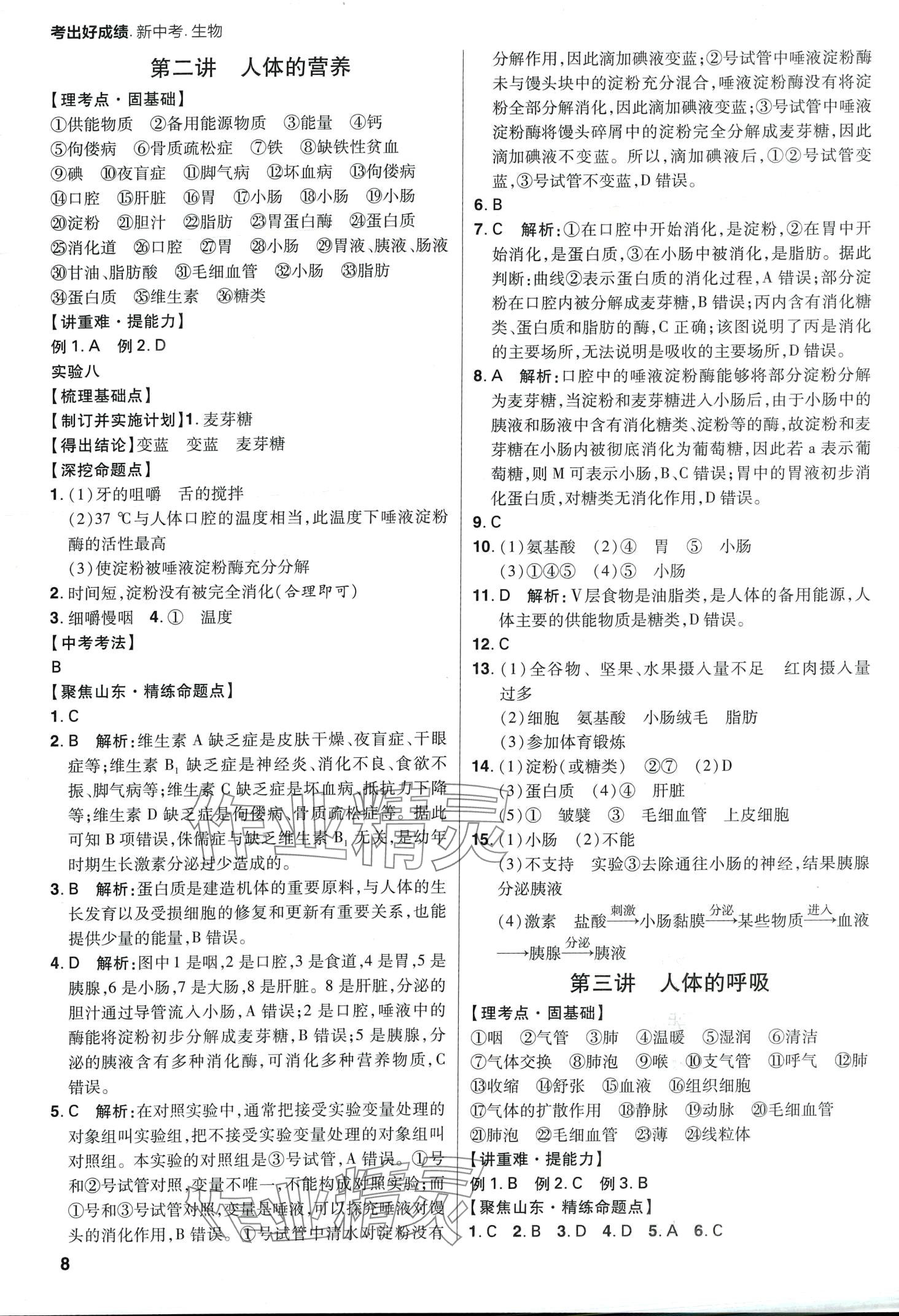 2024年考出好成績(jī)中考總復(fù)習(xí)生物中考山東專版&nbsp;第8頁(yè)