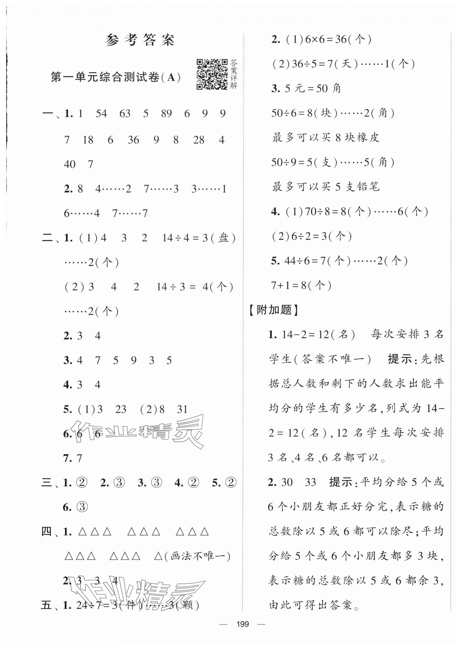 2024年學(xué)霸提優(yōu)大試卷二年級(jí)數(shù)學(xué)下冊(cè)蘇教版 第1頁(yè)