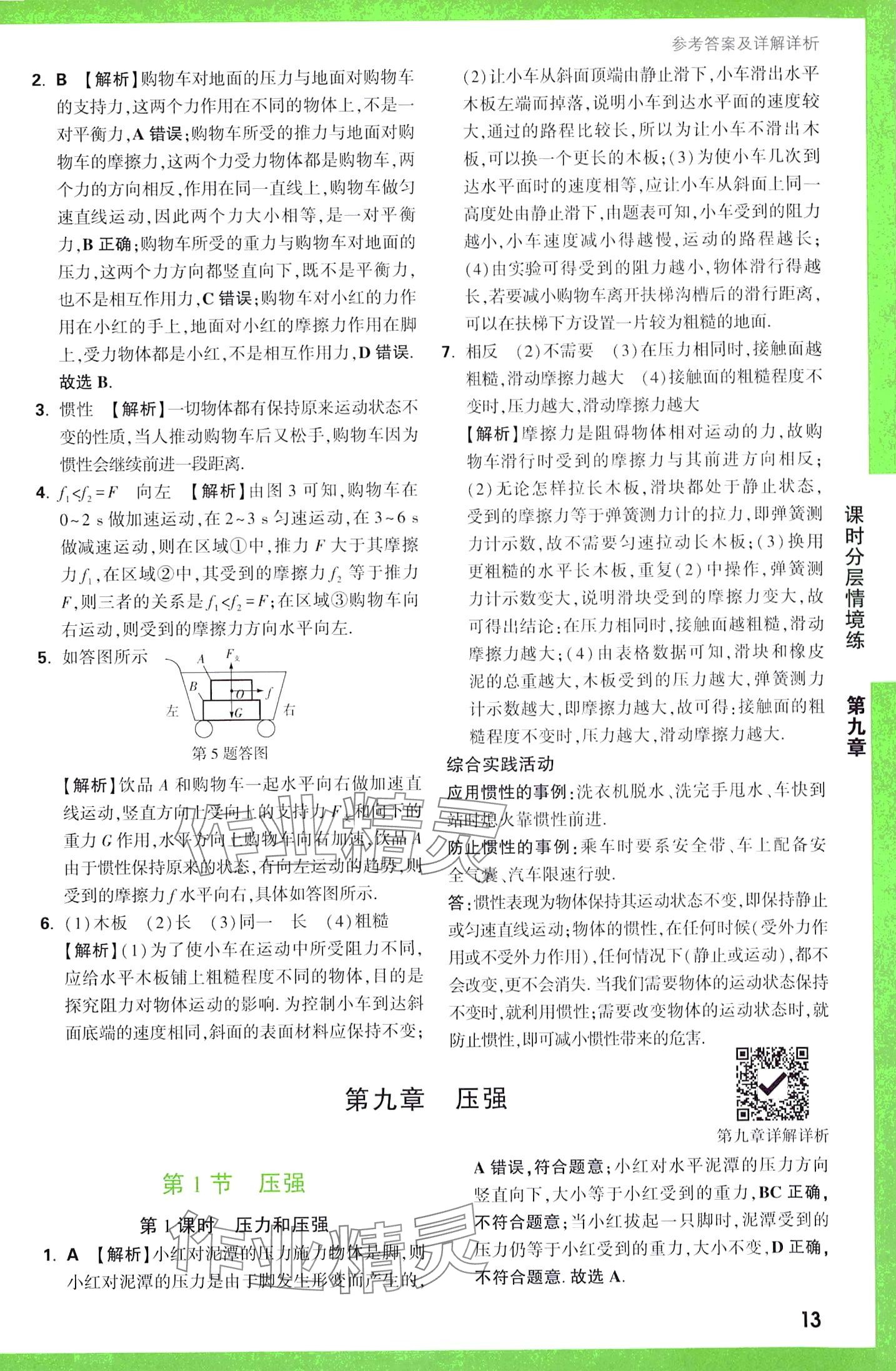 2024年万唯中考情境题八年级物理下册人教版&nbsp;第13页