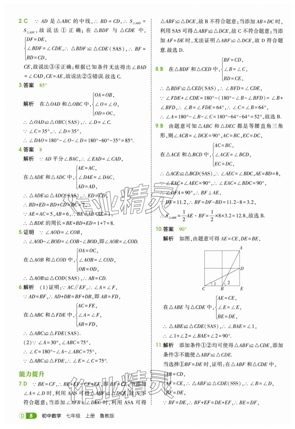2025年5年中考3年模拟七年级数学上册鲁教版山东专版 第8页