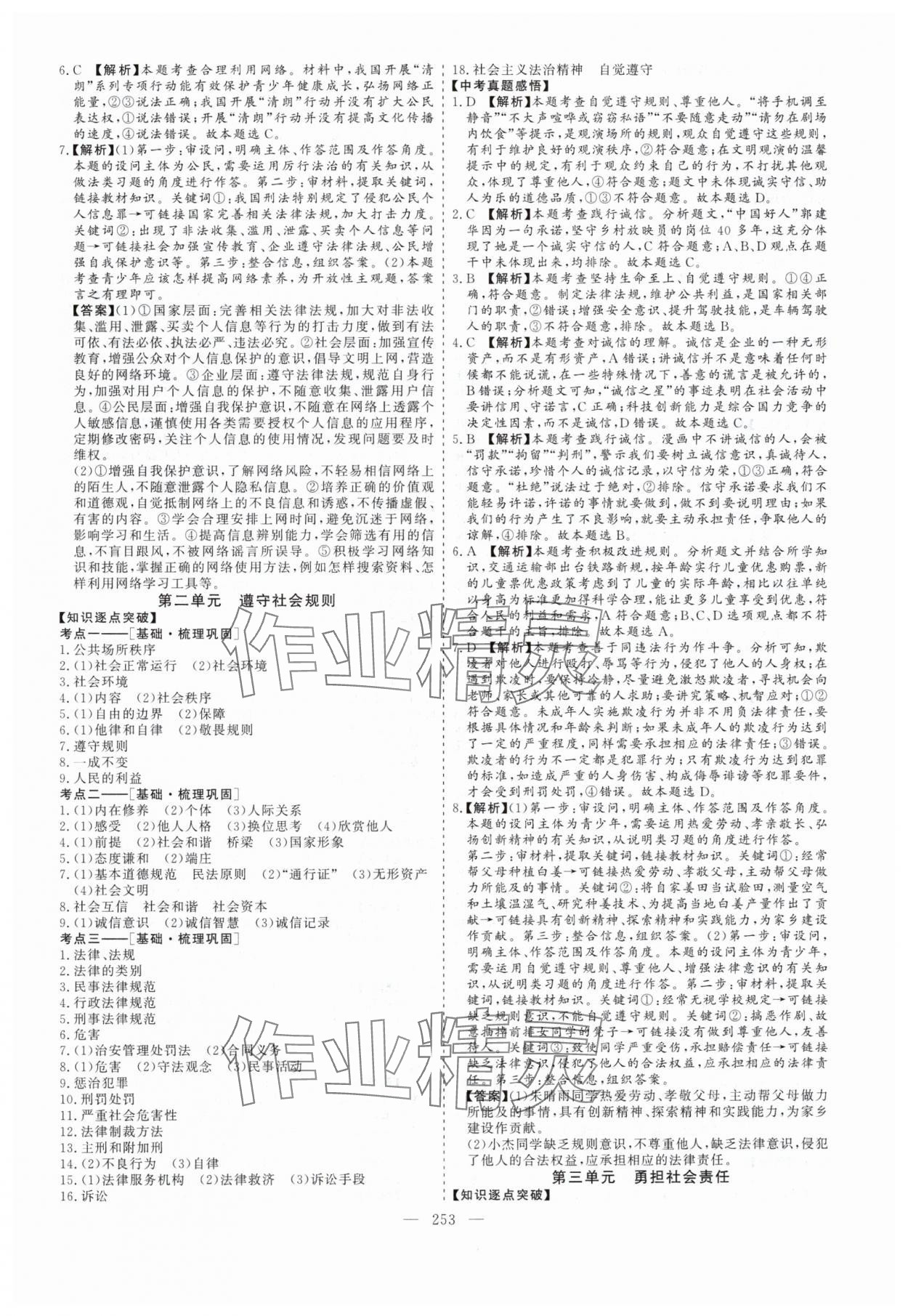 2025年畢業(yè)班綜合訓(xùn)練道德與法治中考安徽專版 參考答案第6頁