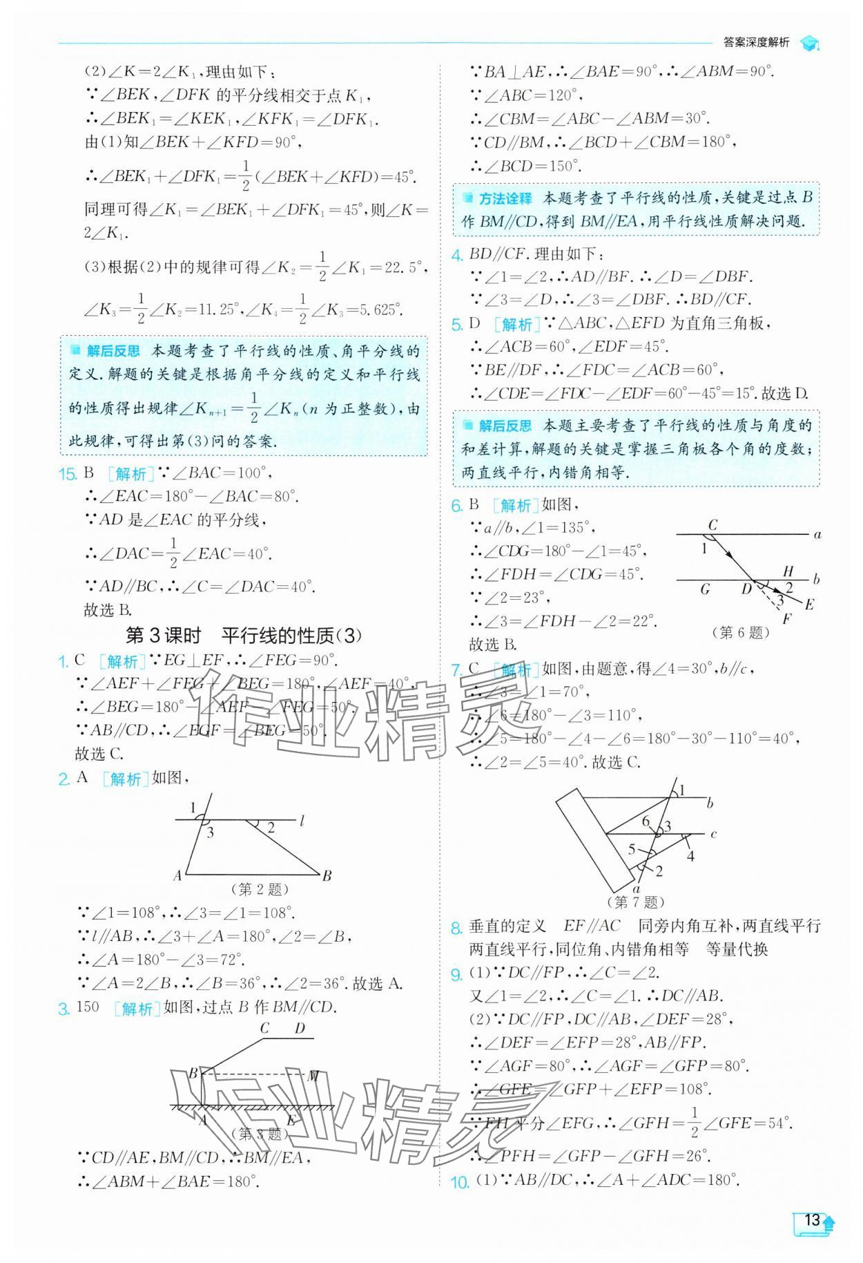 2024年實驗班提優(yōu)訓練七年級數學下冊人教版 參考答案第13頁