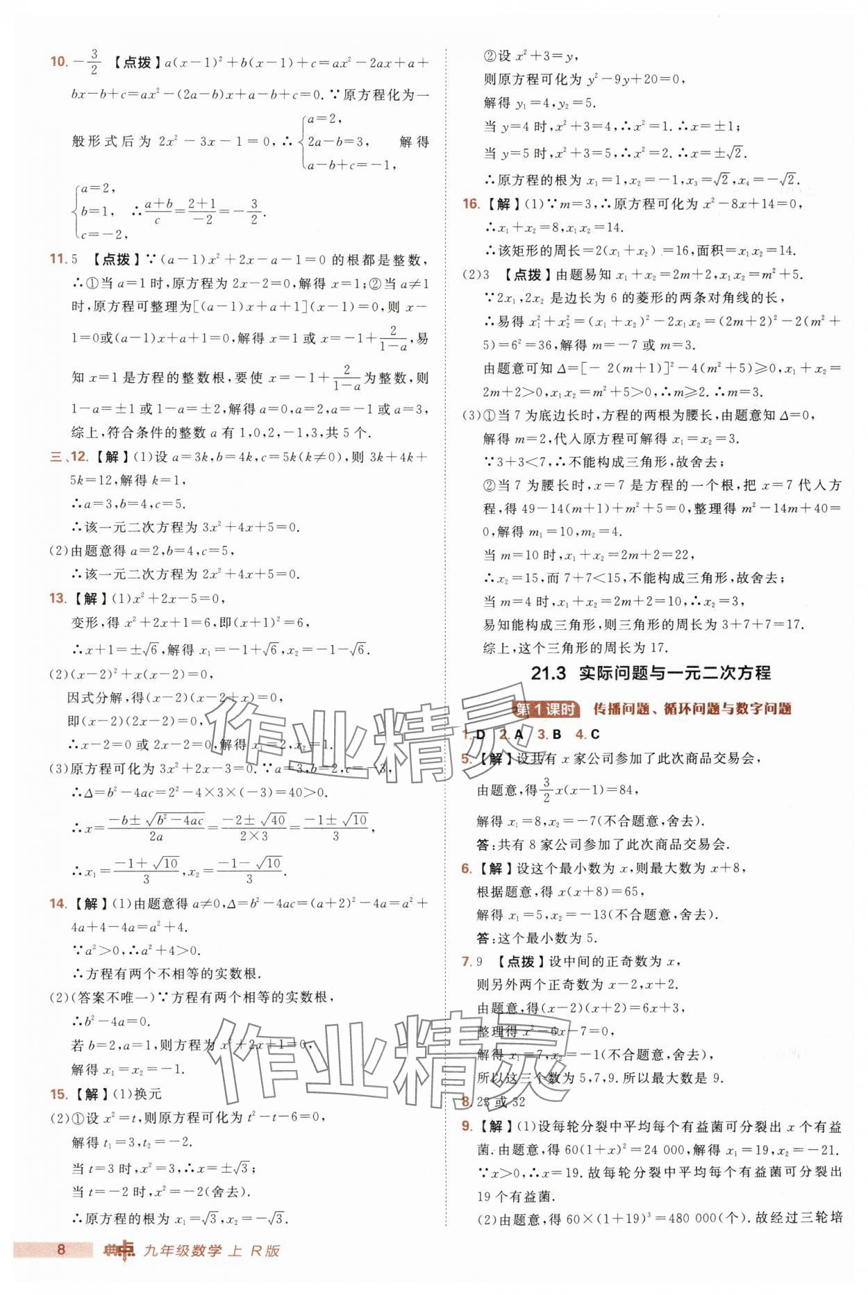 2025年綜合應(yīng)用創(chuàng)新題典中點(diǎn)九年級(jí)數(shù)學(xué)上冊(cè)人教版 第8頁(yè)