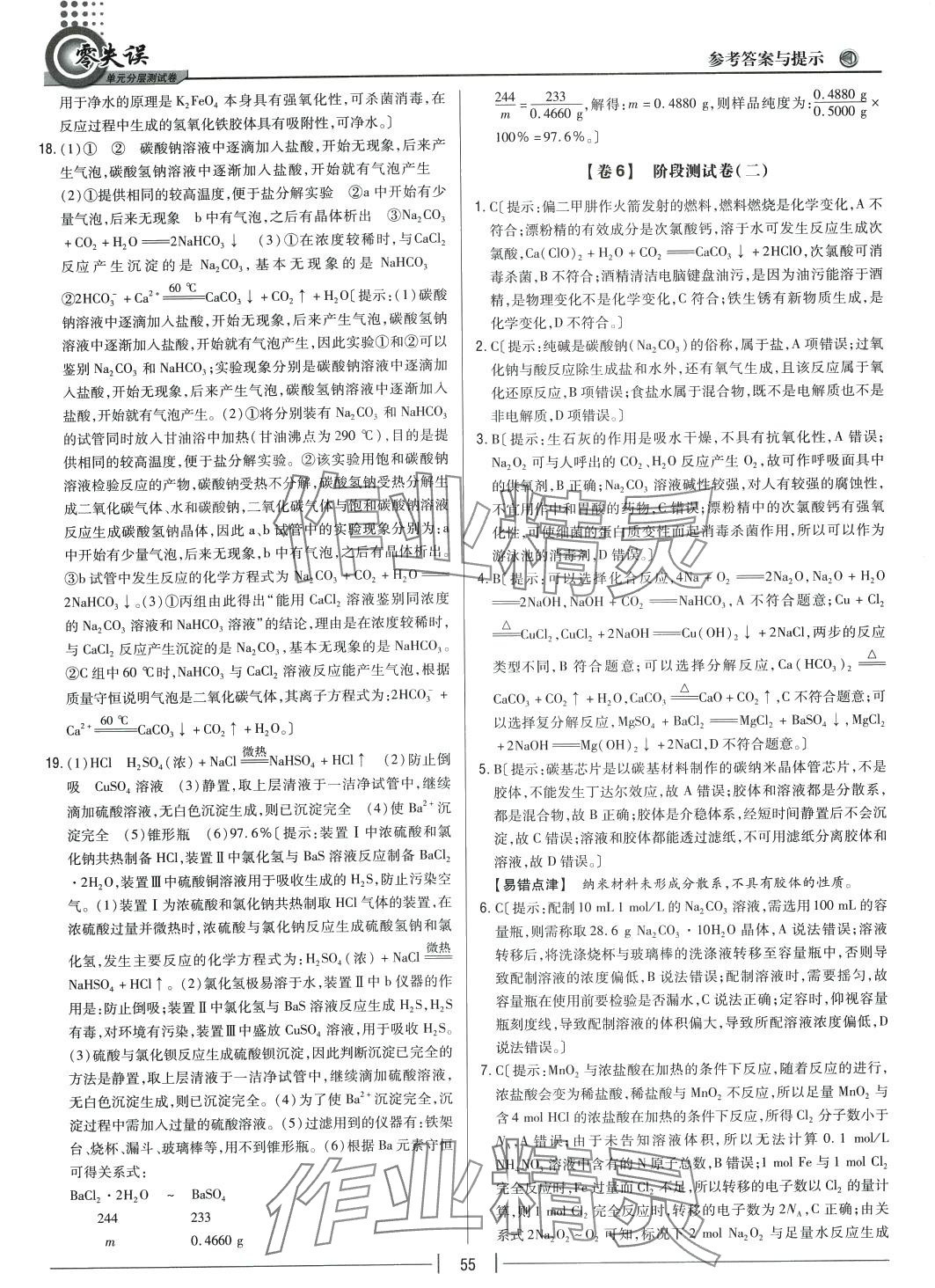 2024年零失誤單元分層測試卷高中化學(xué)必修第一冊人教版 第11頁