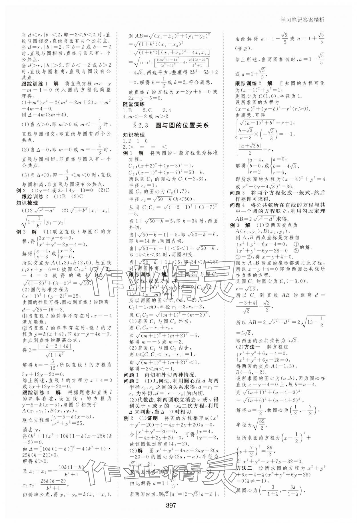 2023年步步高學(xué)習筆記高中數(shù)學(xué)選擇性必修第一冊蘇教版 參考答案第8頁