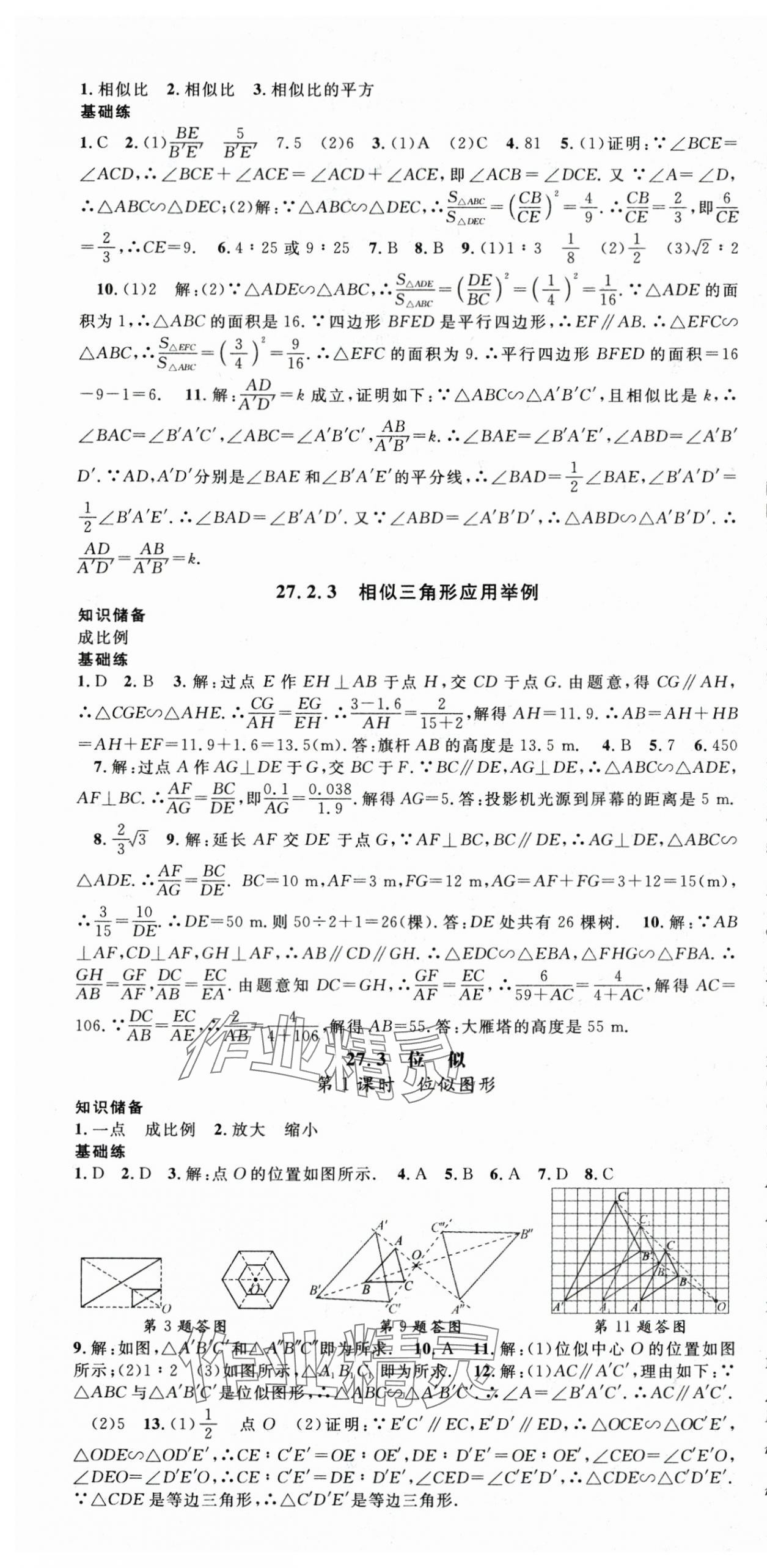 2025年优质课堂九年级数学下册人教版湖北专版 参考答案第7页