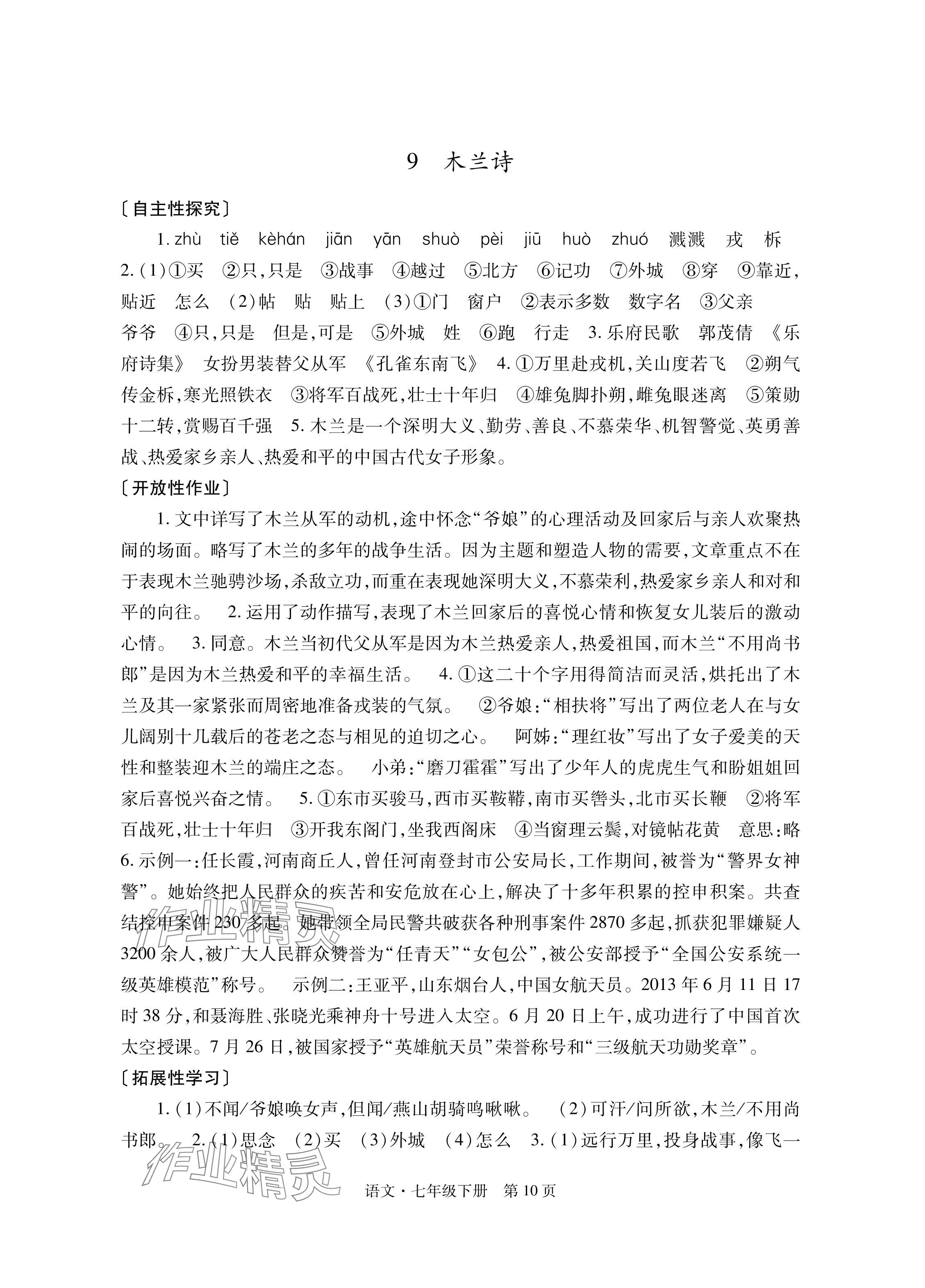 2024年自主學(xué)習(xí)指導(dǎo)課程與測試七年級語文下冊人教版 參考答案第10頁