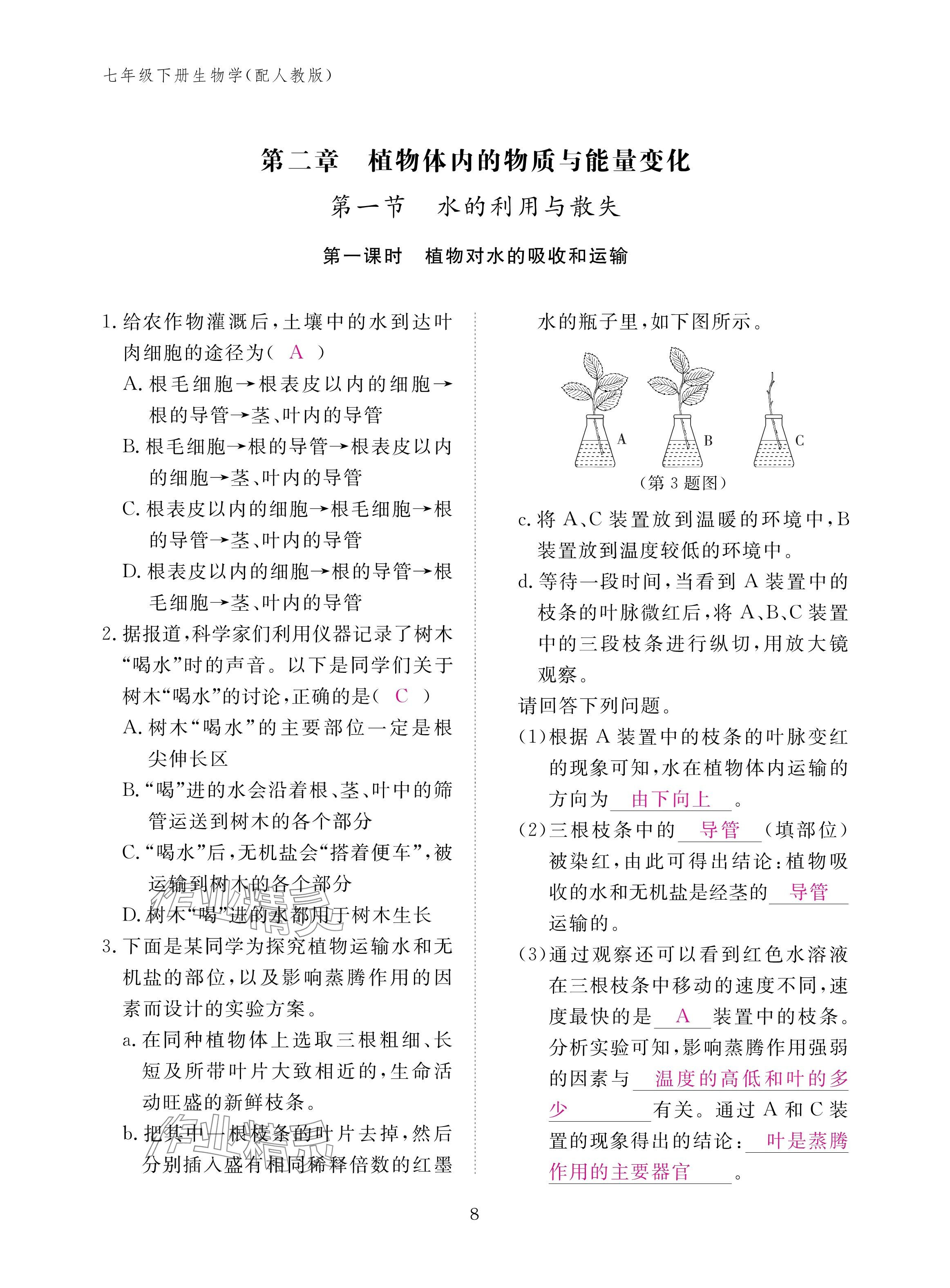 2025年作業本江西教育出版社七年級生物下冊人教版&nbsp;參考答案第8頁