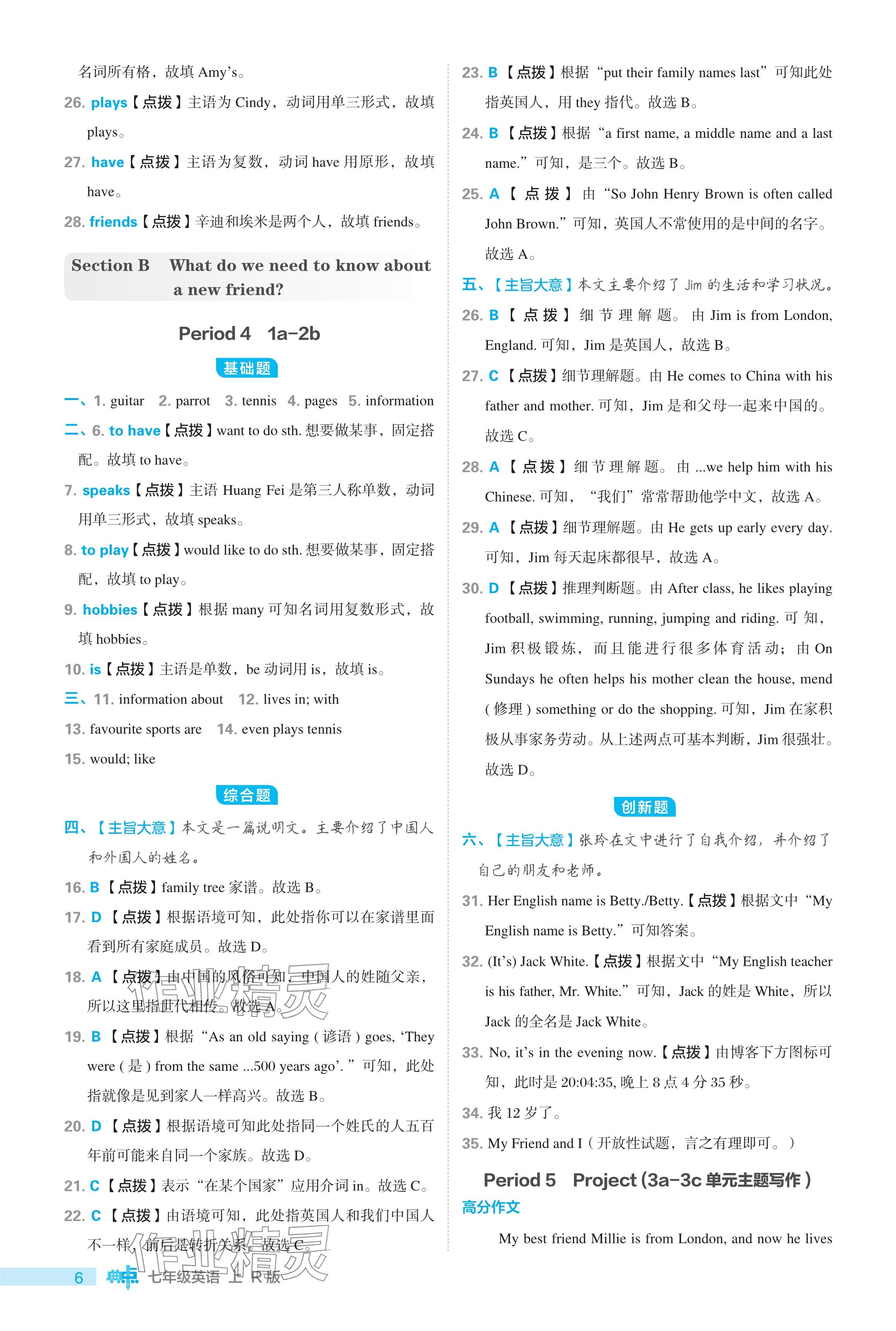 2024年綜合應(yīng)用創(chuàng)新題典中點(diǎn)七年級(jí)英語上冊(cè)人教版 參考答案第6頁