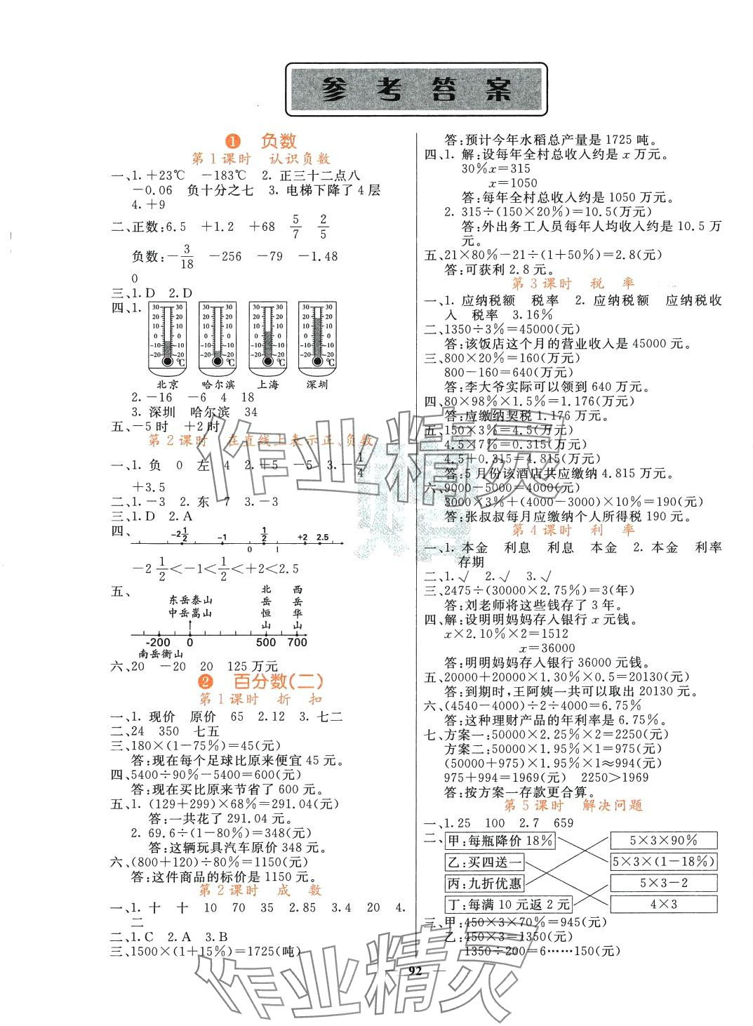 2024年課堂點(diǎn)睛六年級數(shù)學(xué)下冊人教版湖南專版 第1頁