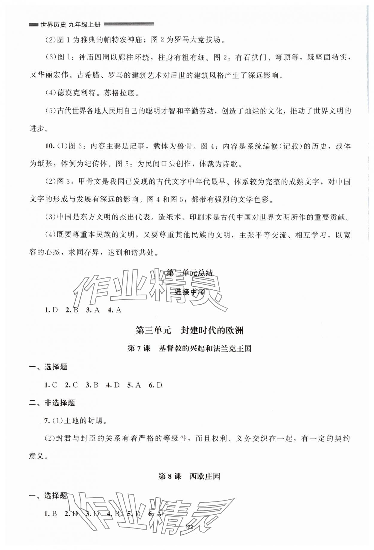 2025年初中同步练习册九年级世界历史上册人教版北京师范大学出版社 第4页