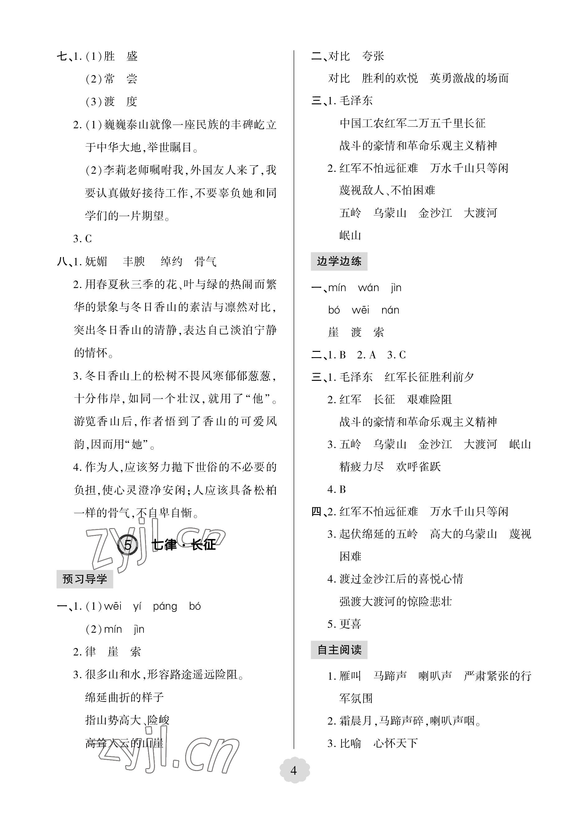 2023年新課堂學習與探究六年級語文上冊人教版 參考答案第4頁