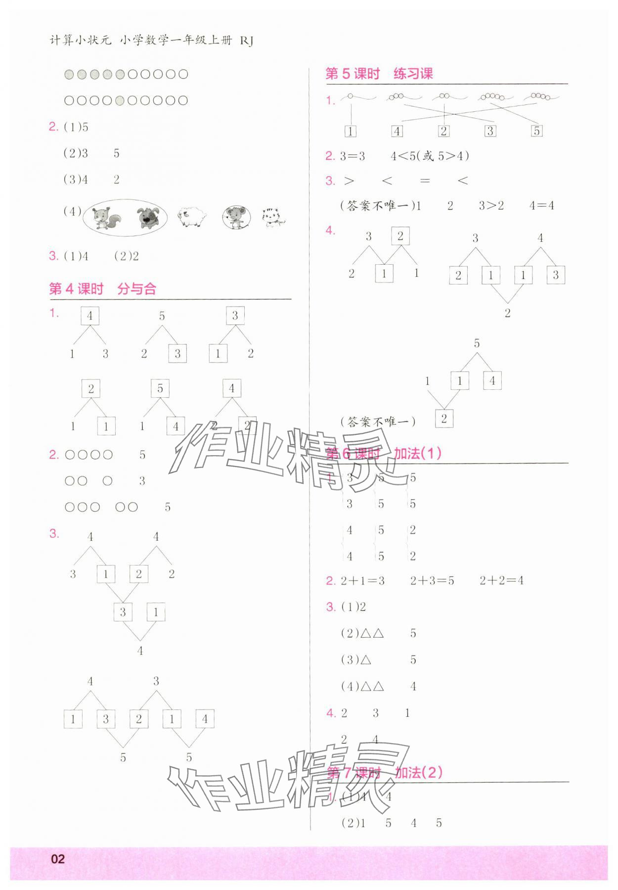 2024年木頭馬計(jì)算小狀元一年級(jí)數(shù)學(xué)上冊(cè)人教版浙江專版 參考答案第2頁(yè)