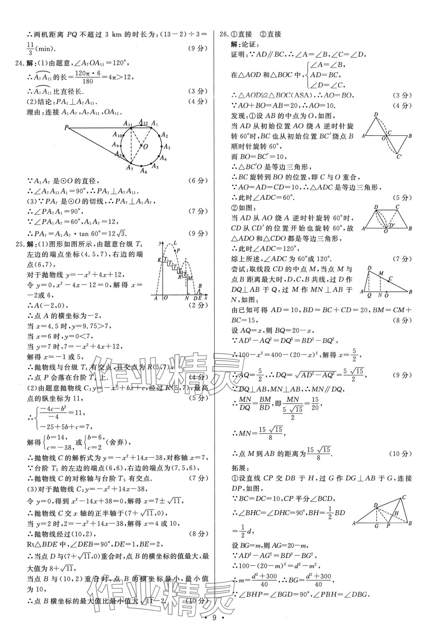 2024年中考必刷卷安徽人民出版社九年級(jí)數(shù)學(xué)全一冊(cè) 第11頁(yè)