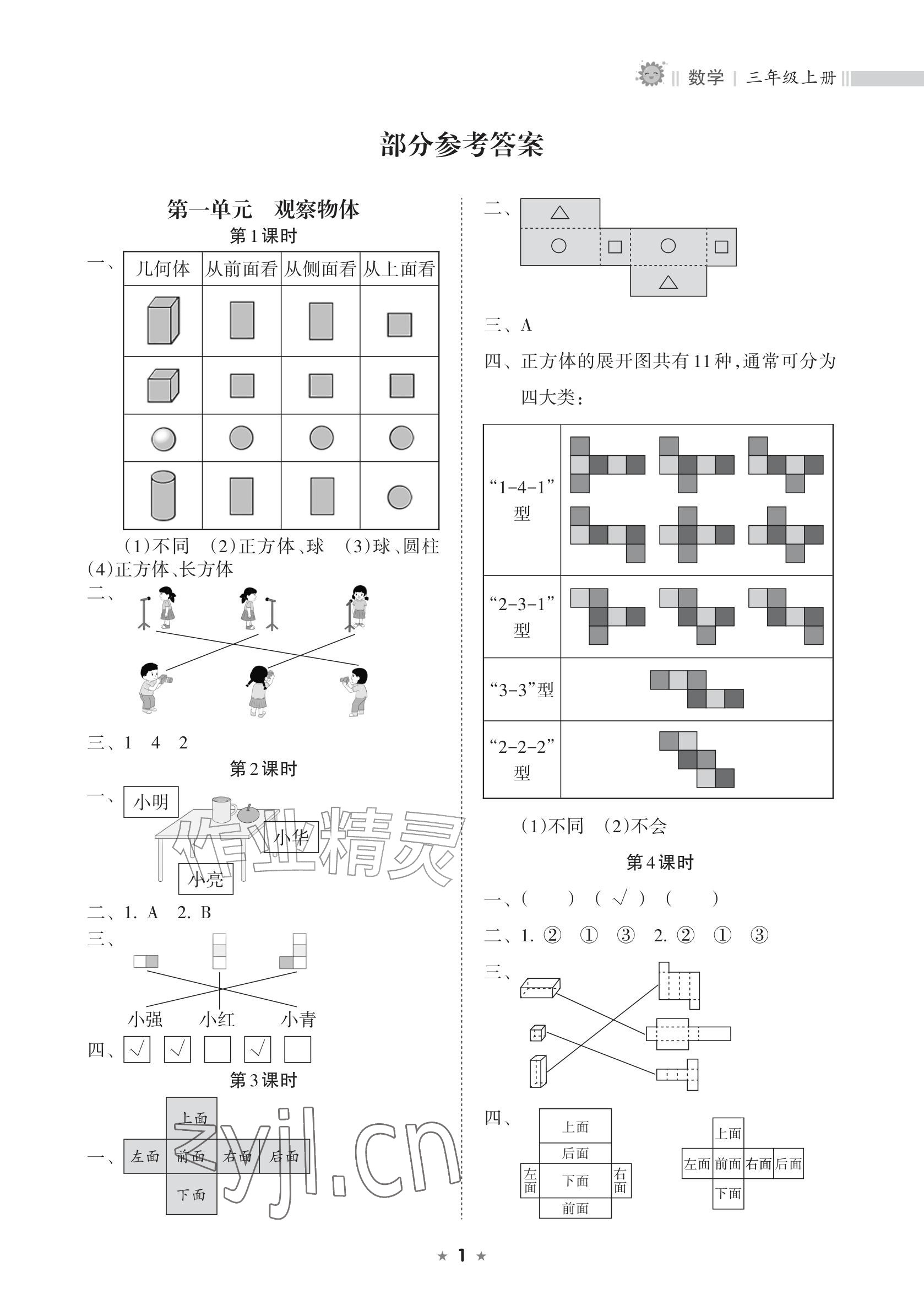2026年新课程课堂同步练习册三年级数学上册人教版&nbsp;参考答案第1页