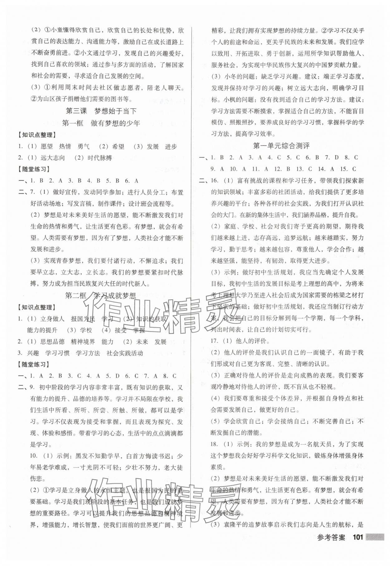 2025年全优点练课计划七年级道德与法治上册人教版 参考答案第2页