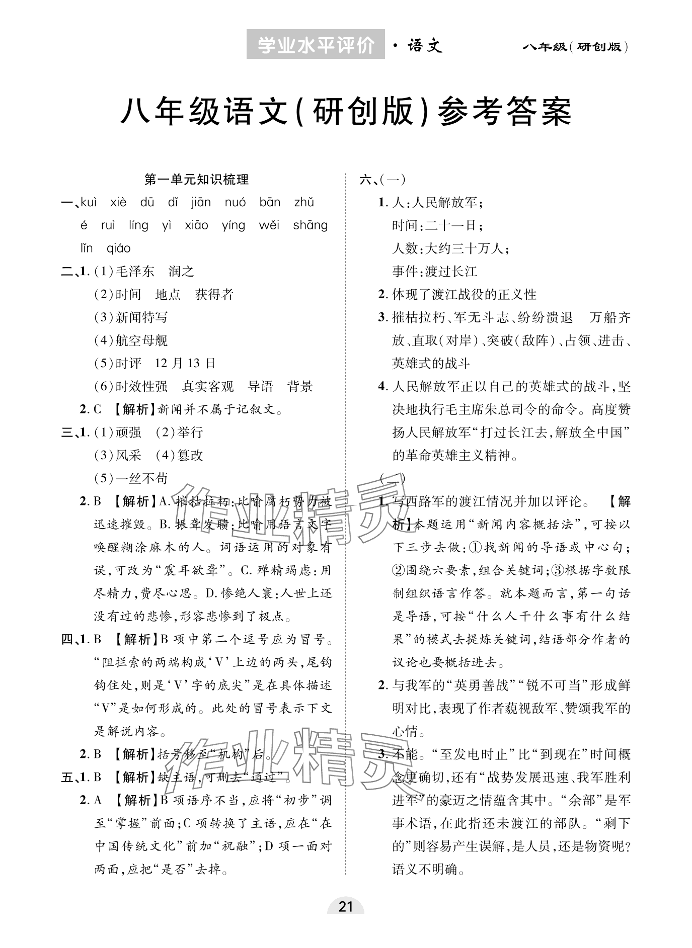 2023年學(xué)業(yè)水平評(píng)價(jià)同步檢測(cè)卷八年級(jí)語(yǔ)文上冊(cè)人教版研創(chuàng)版 參考答案第1頁(yè)