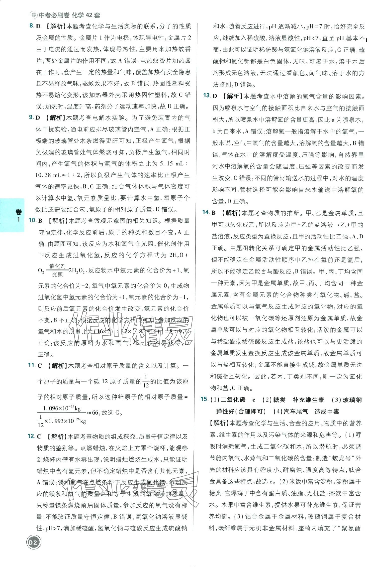 2024年中考必刷卷开明出版社化学四川专版 第2页