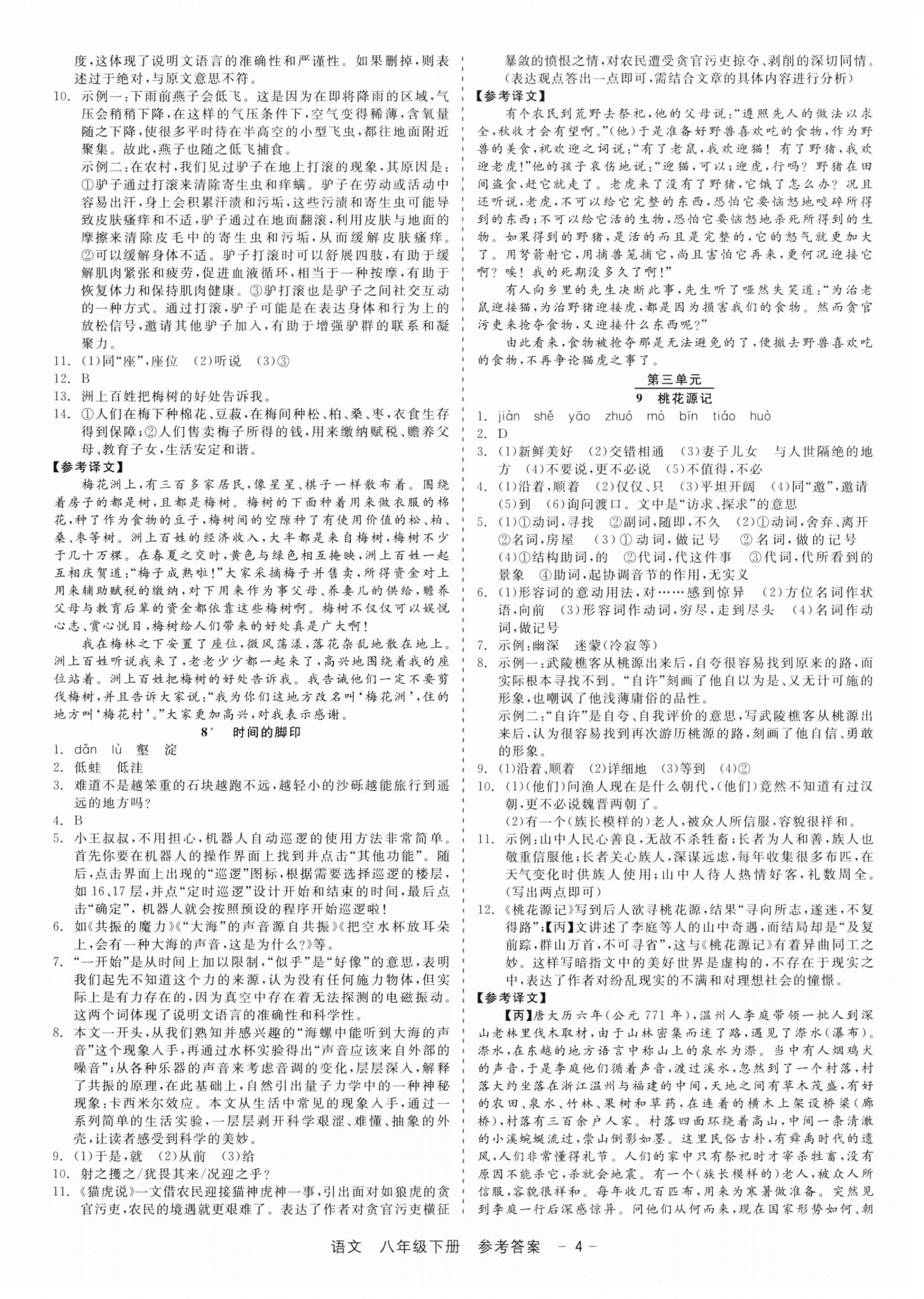 2025年精彩三年就練這一本八年級語文下冊人教版 參考答案第4頁