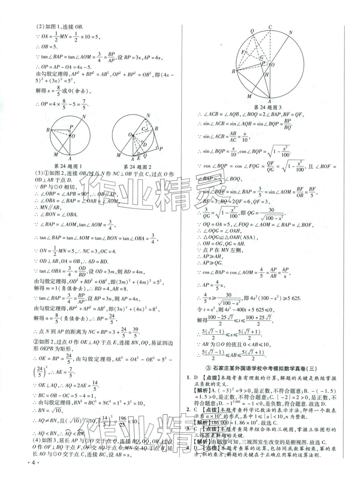2026年重点名校冲刺中考真卷数学河北专版&nbsp;第7页