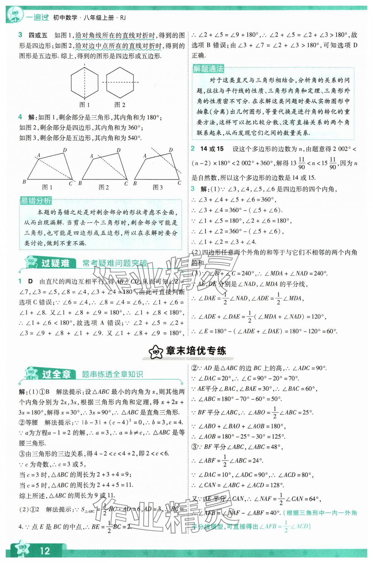 2024年一遍過(guò)八年級(jí)數(shù)學(xué)上冊(cè)人教版 參考答案第12頁(yè)