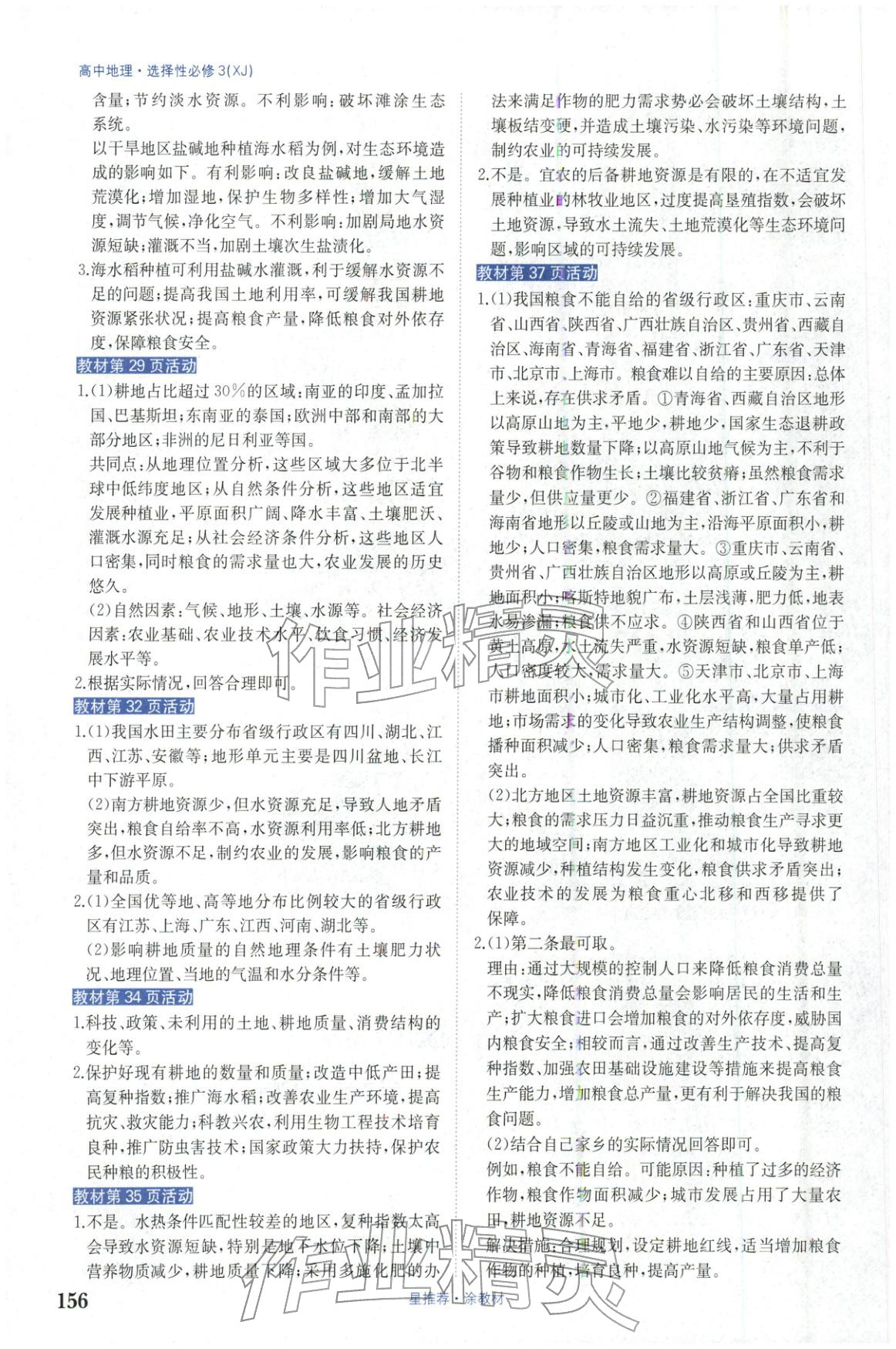 2025年星推薦涂教材高中地理選擇性必修第三冊湘教版&nbsp;第4頁