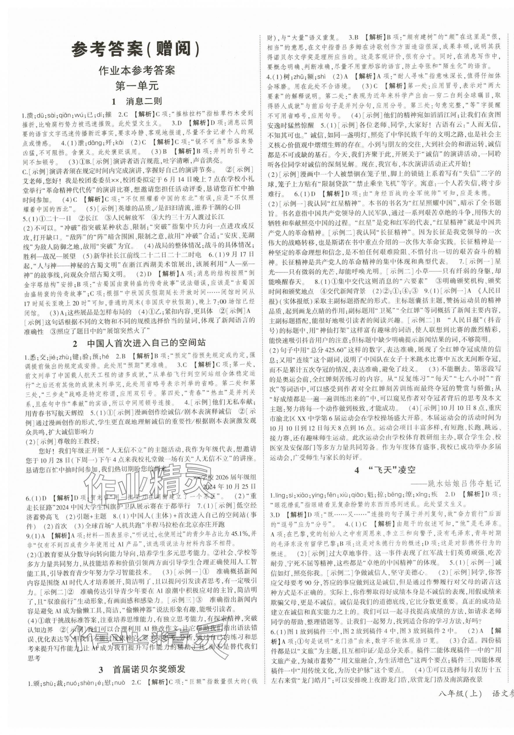 2025年巅峰对决八年级语文上册人教版 第1页