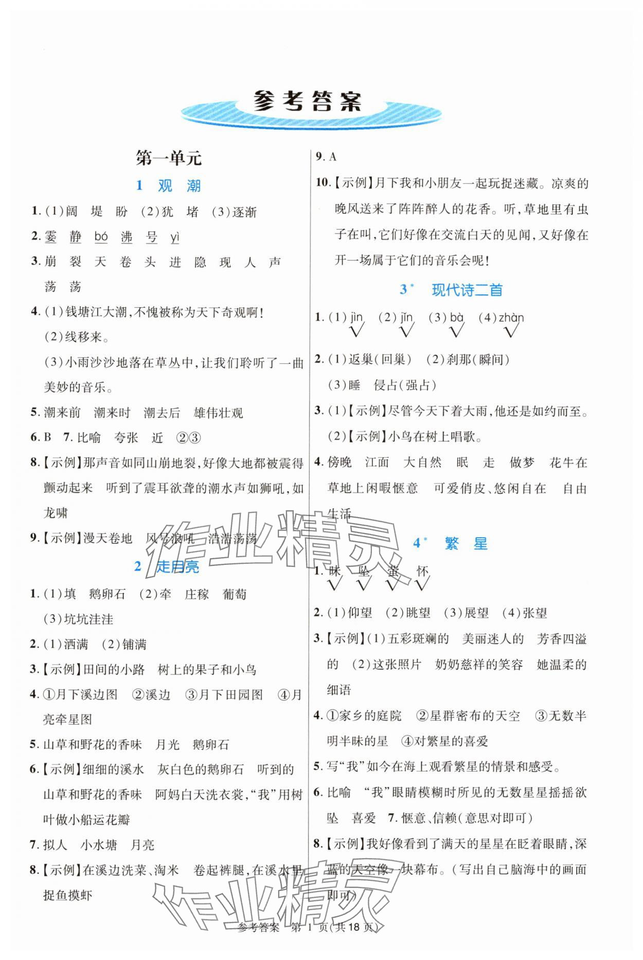 2024年课内课外直通车四年级语文上册人教版河南专版 参考答案第1页