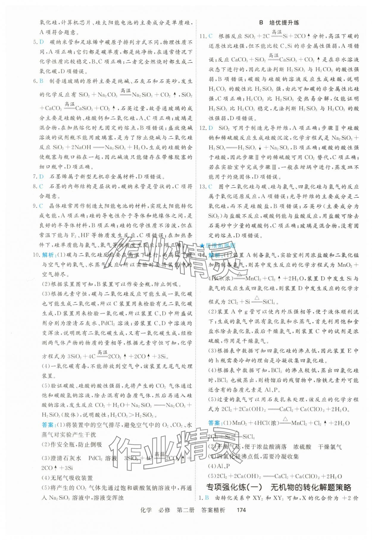 2025年课时周测月考高中化学化学必修第二册&nbsp;参考答案第17页