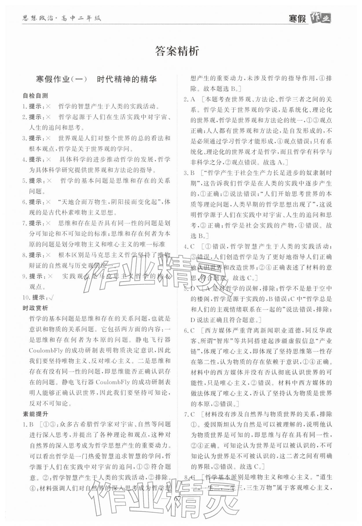 2026年寒假作業(yè)蘭州大學(xué)出版社高二道德與法治全一冊人教版&nbsp;第1頁