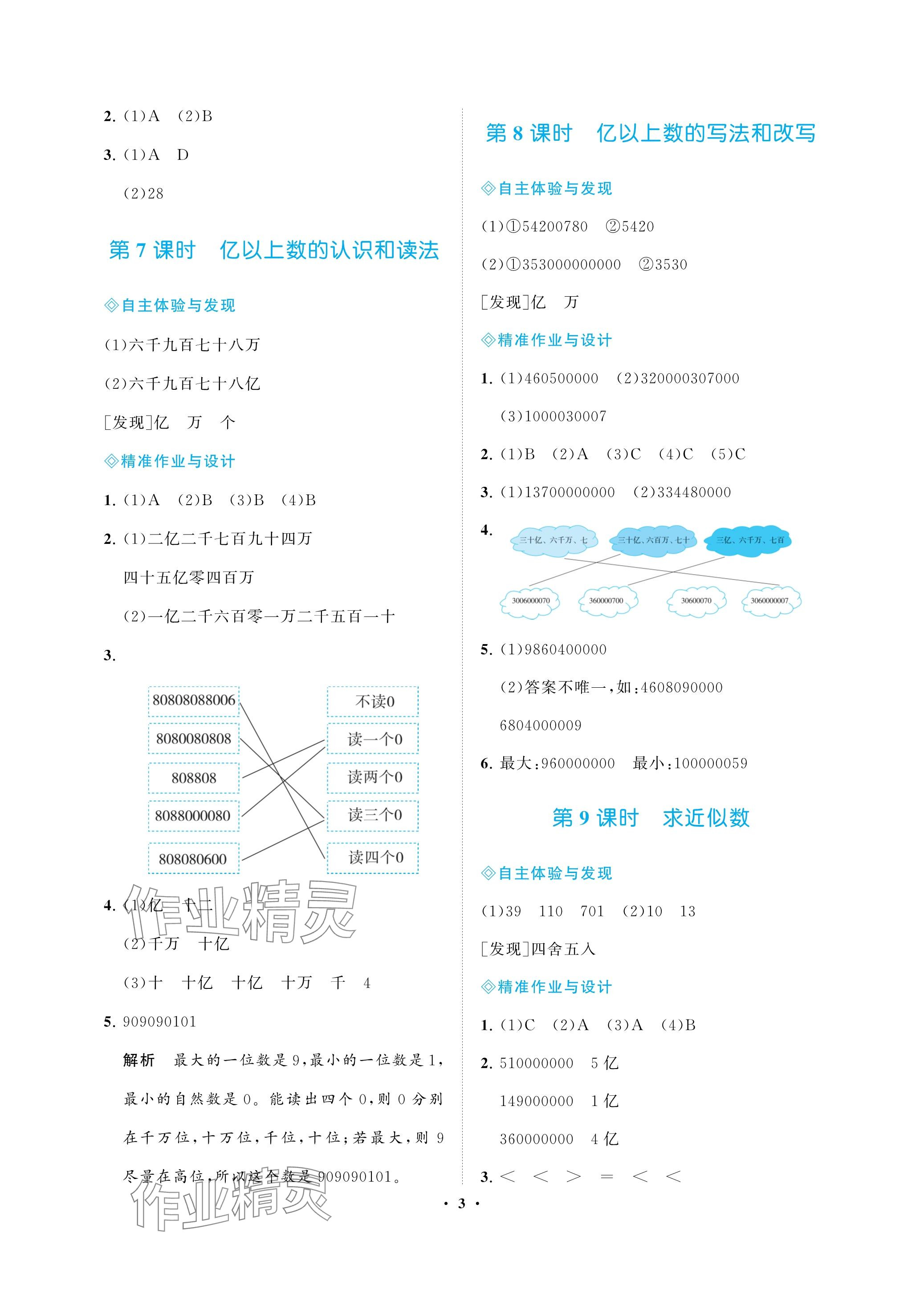 2023年新课程学习指导海南出版社四年级数学上册人教版 参考答案第3页