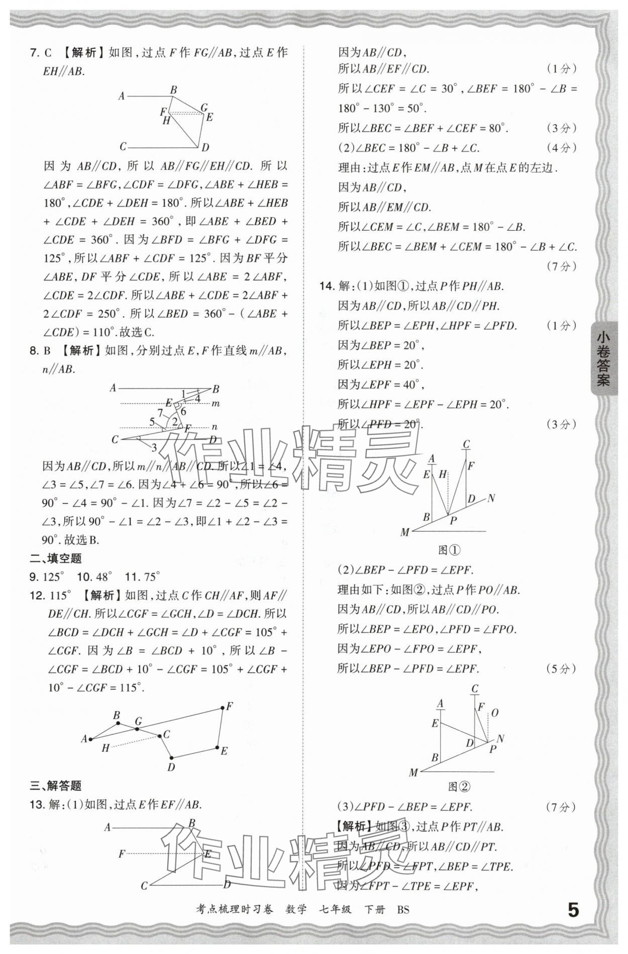 2024年王朝霞考点梳理时习卷七年级数学下册北师大版 第5页