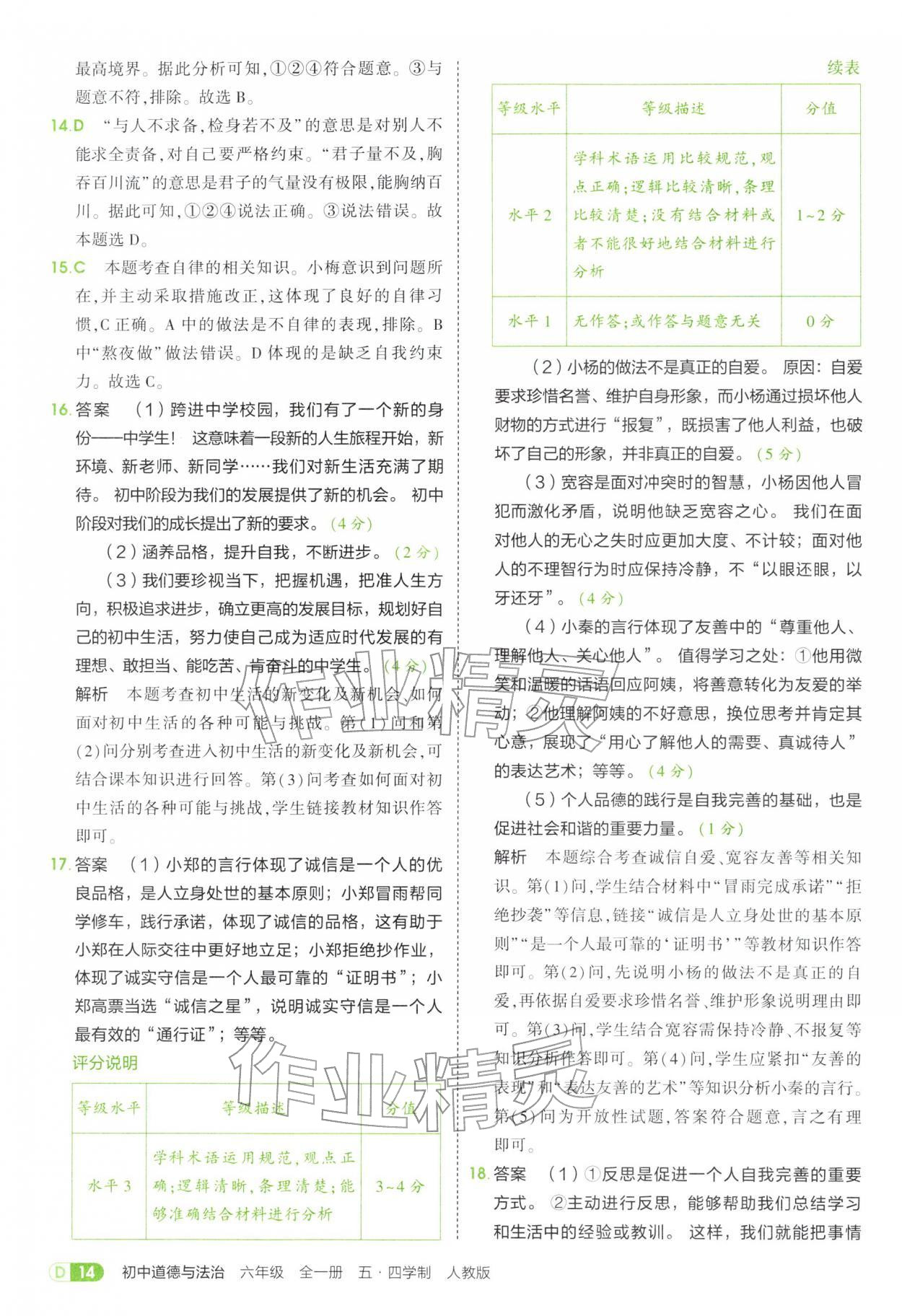 2025年5年中考3年模擬六年級道德與法治全一冊人教版五四制 參考答案第14頁