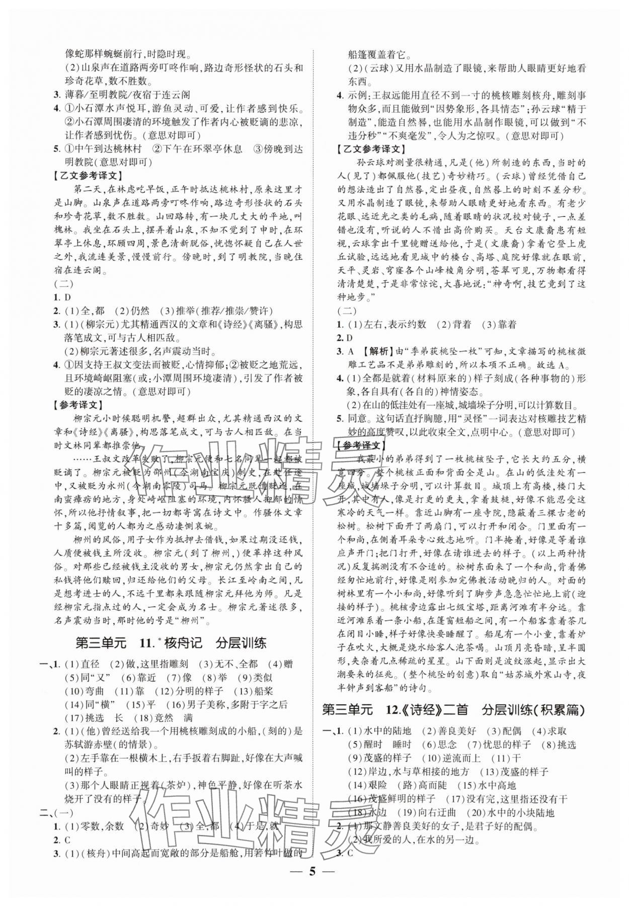 2025年同步學(xué)習(xí)方略八年級(jí)語文下冊(cè)人教版福建專版 參考答案第5頁(yè)