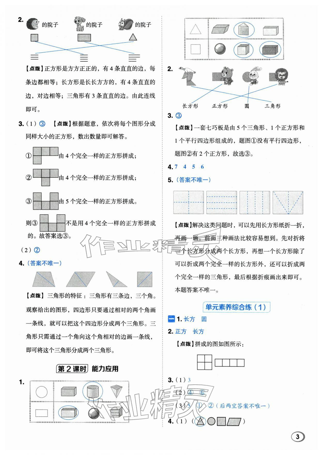 2026年综合应用创新题典中点一年级数学下册人教版浙江专用&nbsp;参考答案第2页