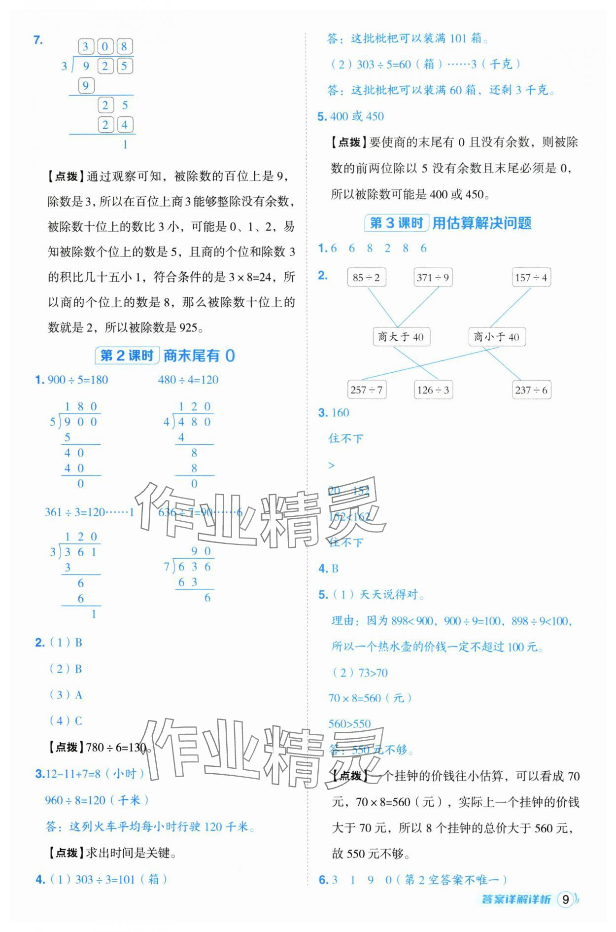 2025年綜合應(yīng)用創(chuàng)新題典中點(diǎn)三年級數(shù)學(xué)下冊人教版浙江專版 參考答案第9頁